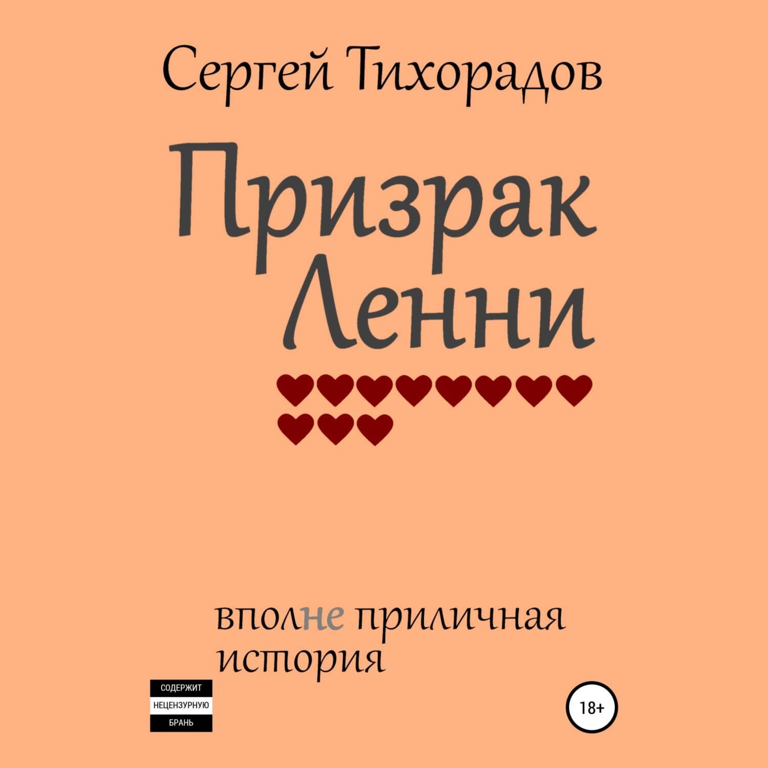 Обложка книги «Призрак Ленни»