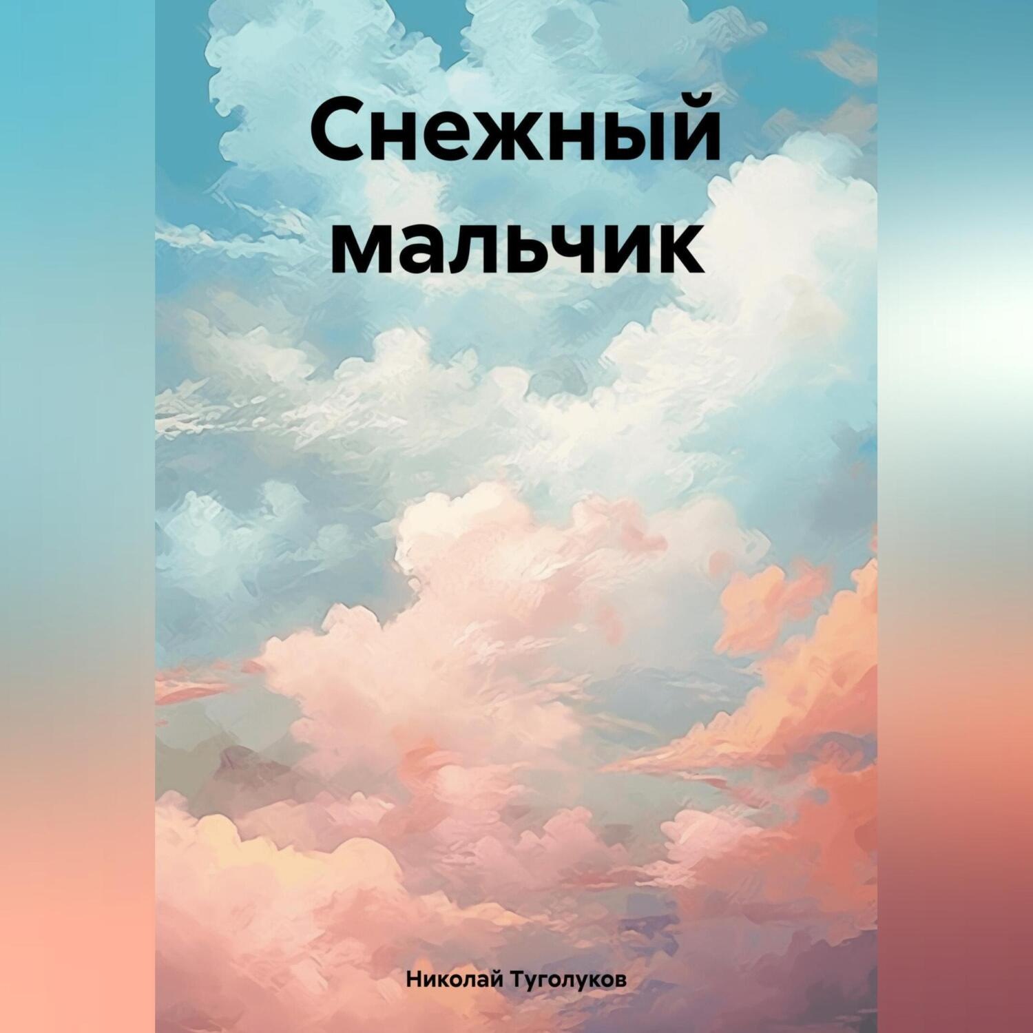 Обложка книги «Снежный мальчик»