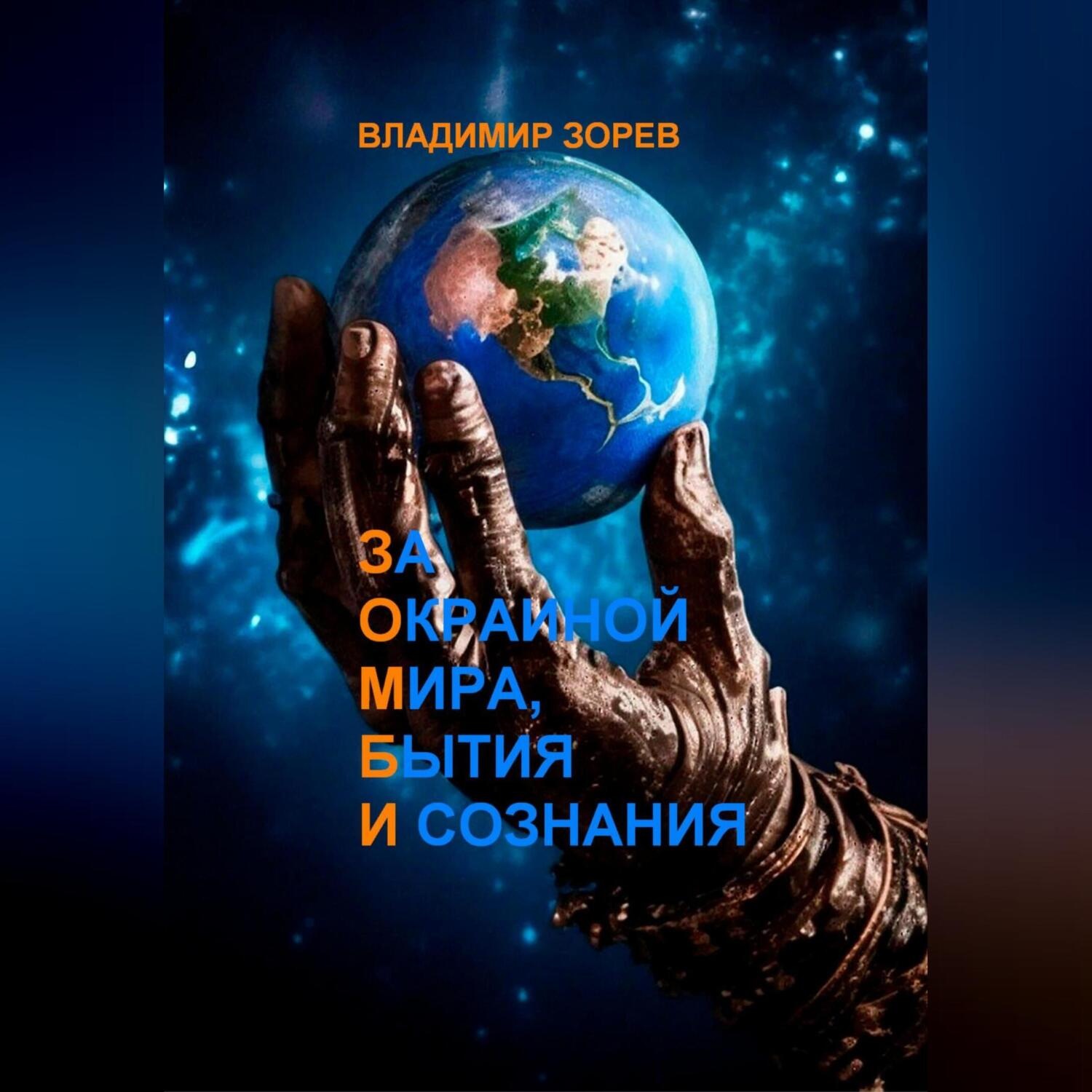 Обложка книги «За Окраиной Мира, Бытия И сознания»
