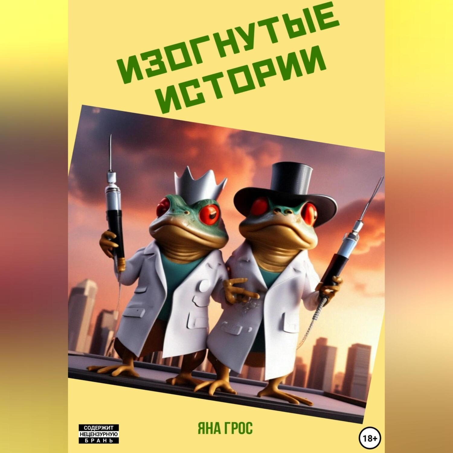Обложка книги «Изогнутые истории»