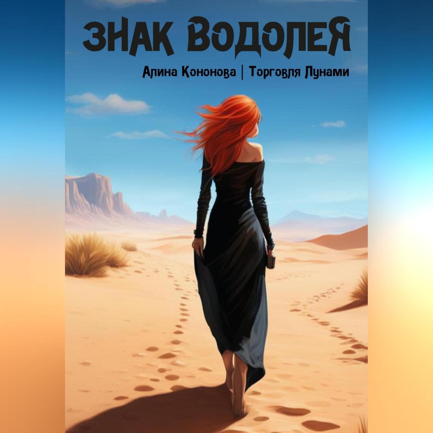 Обложка книги «Знак Водолея»