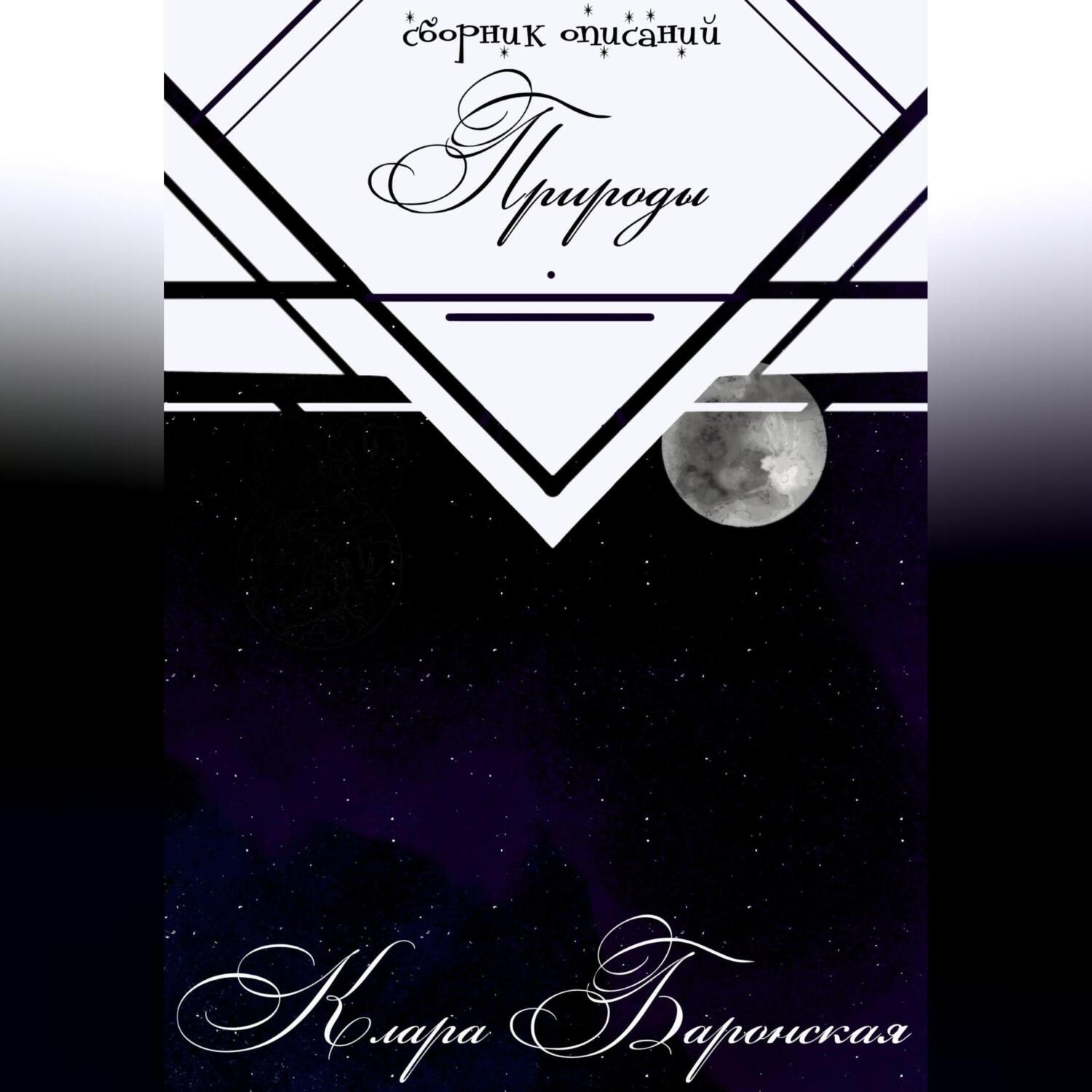 Обложка книги «Сборник описаний природы»
