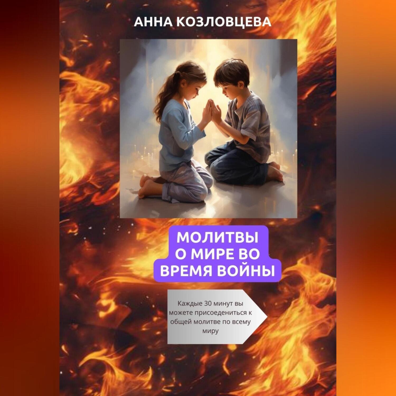 Обложка книги «Молитвы о мире во время войны»