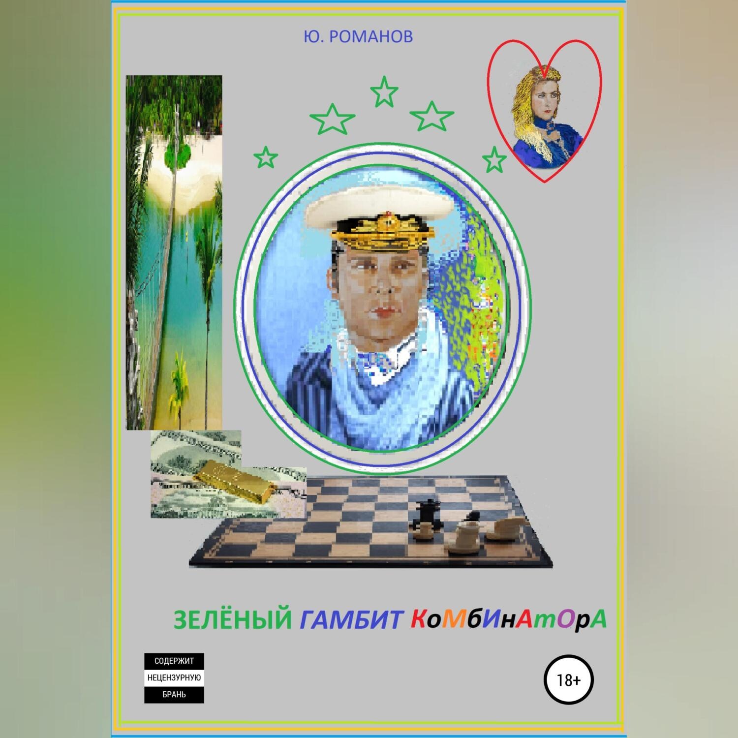 Обложка книги «Зелёный гамбит комбинатора»