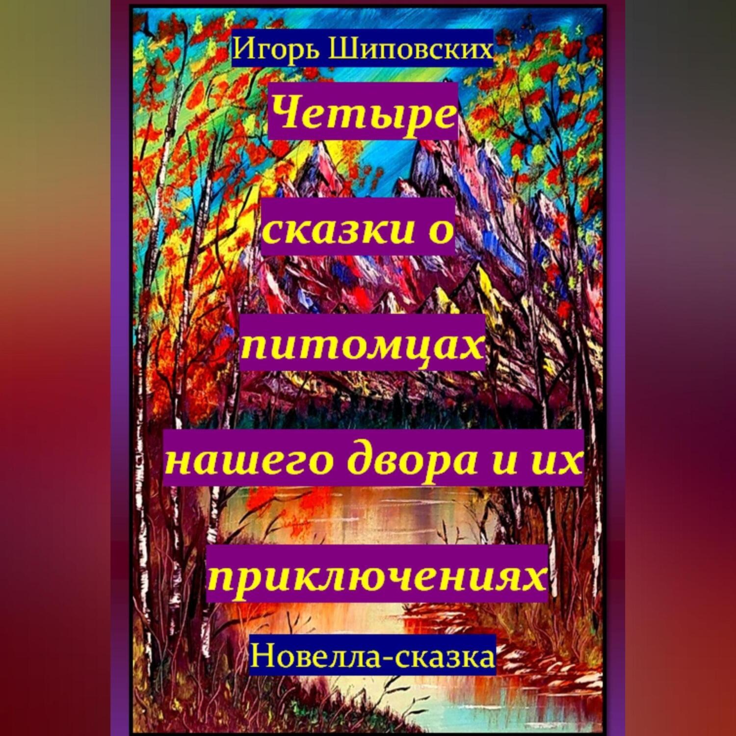 Обложка книги «Четыре сказки о питомцах нашего двора и их приключениях»