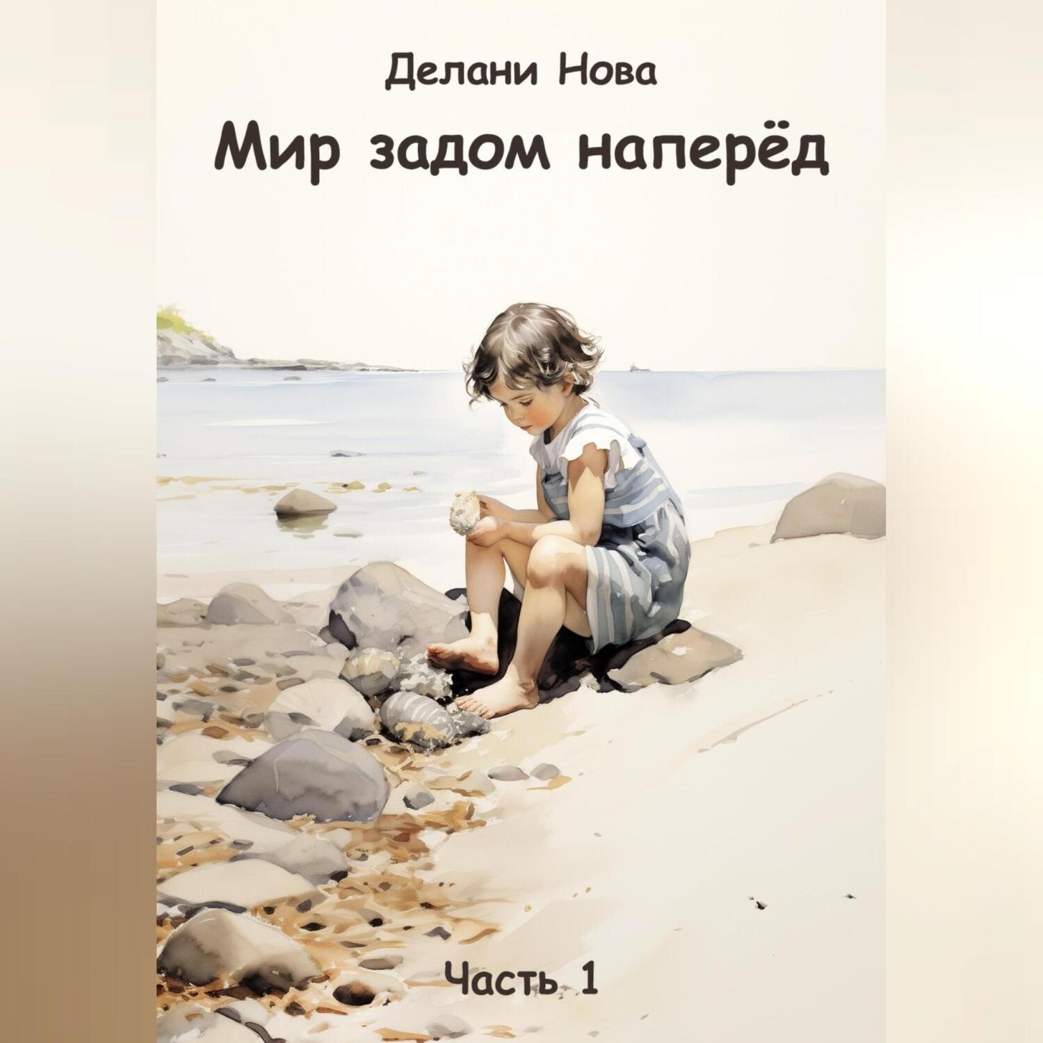 Обложка книги «Мир задом наперёд»