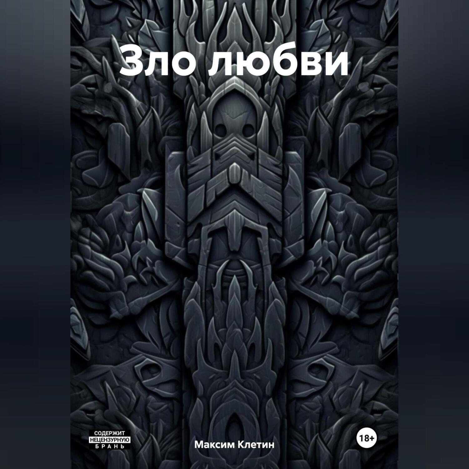 Обложка книги «Зло любви»