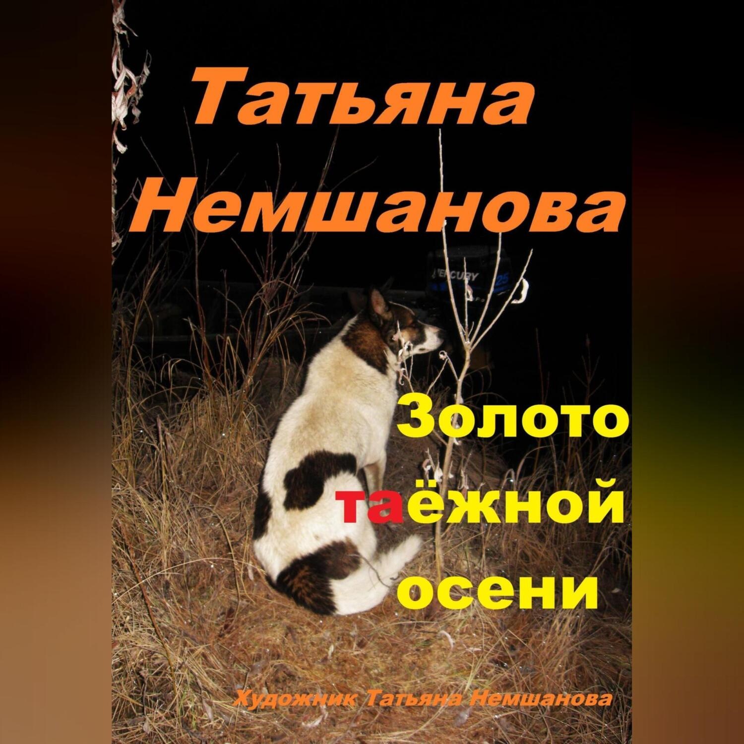 Обложка книги «Золото таёжной осени»