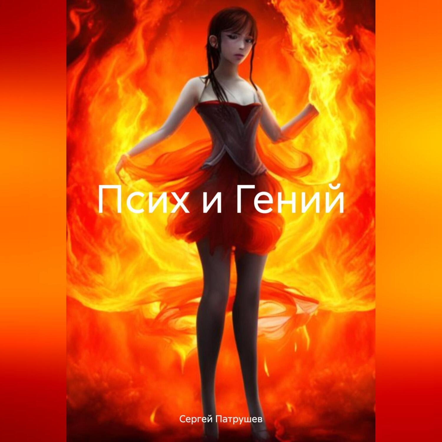 Обложка книги «Псих и Гений»
