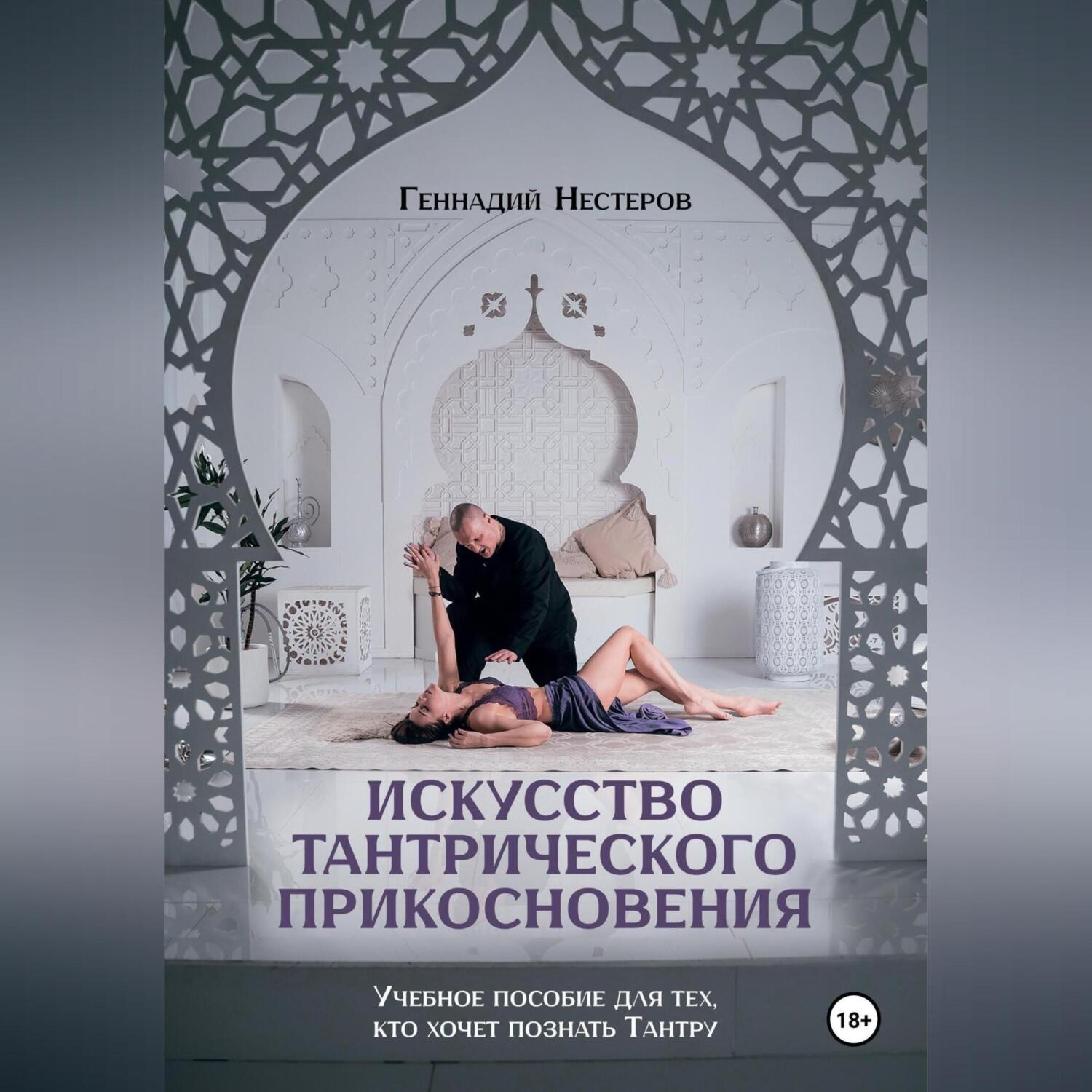 Обложка книги «Искусство тантрического прикосновения»