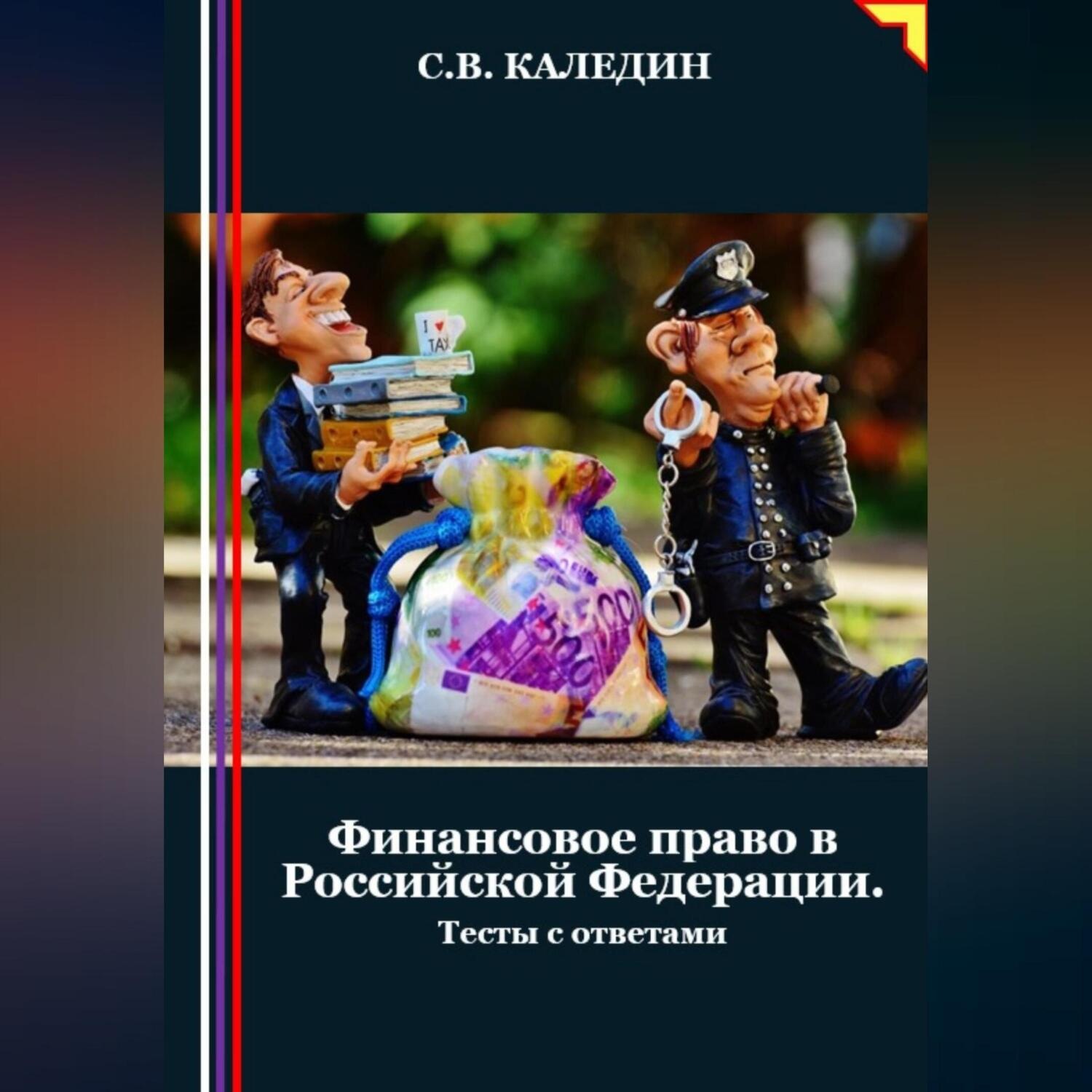 Обложка книги «Финансовое право в Российской Федерации. Тесты с ответами»