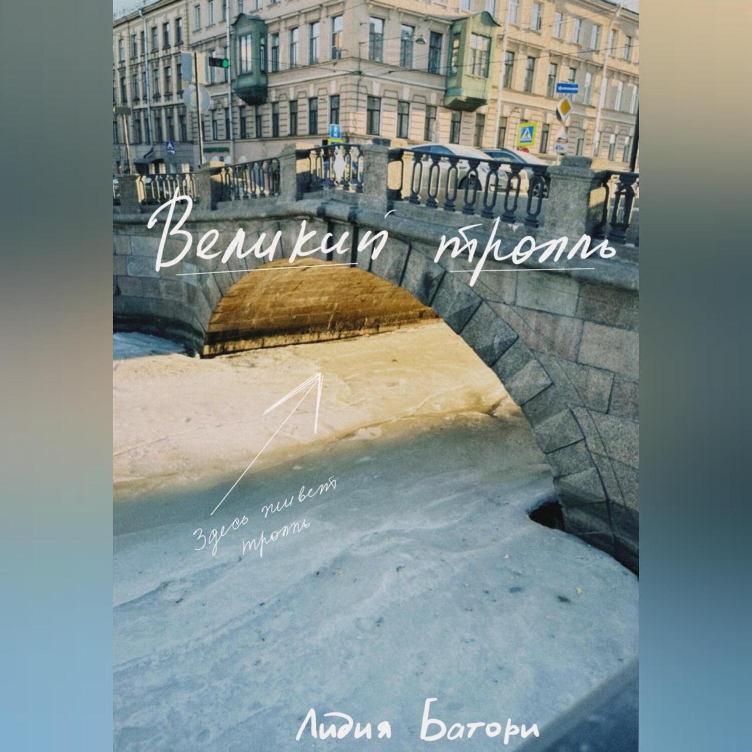 Обложка книги «Великий тролль»