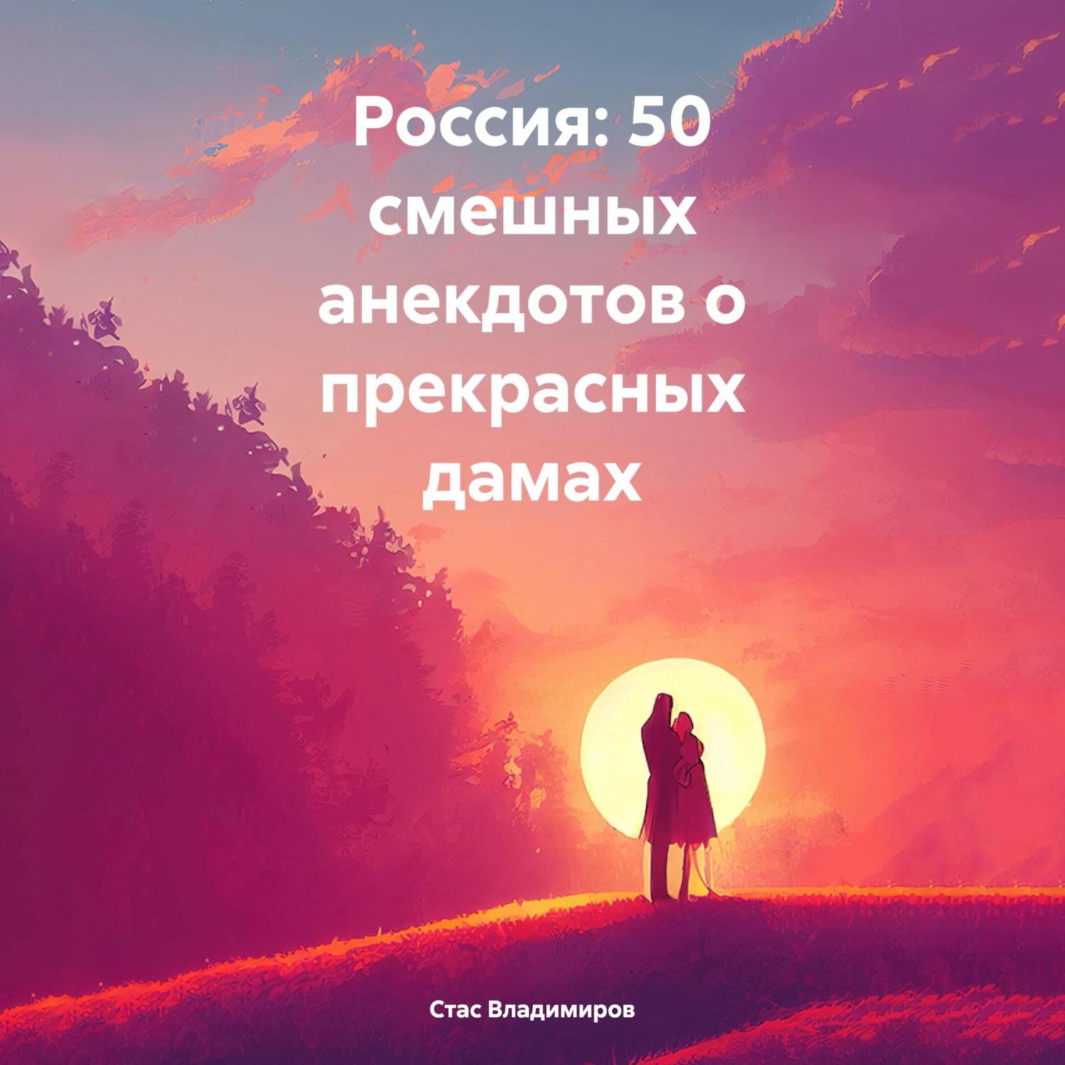 Обложка книги «Россия: 50 смешных анекдотов о прекрасных дамах»