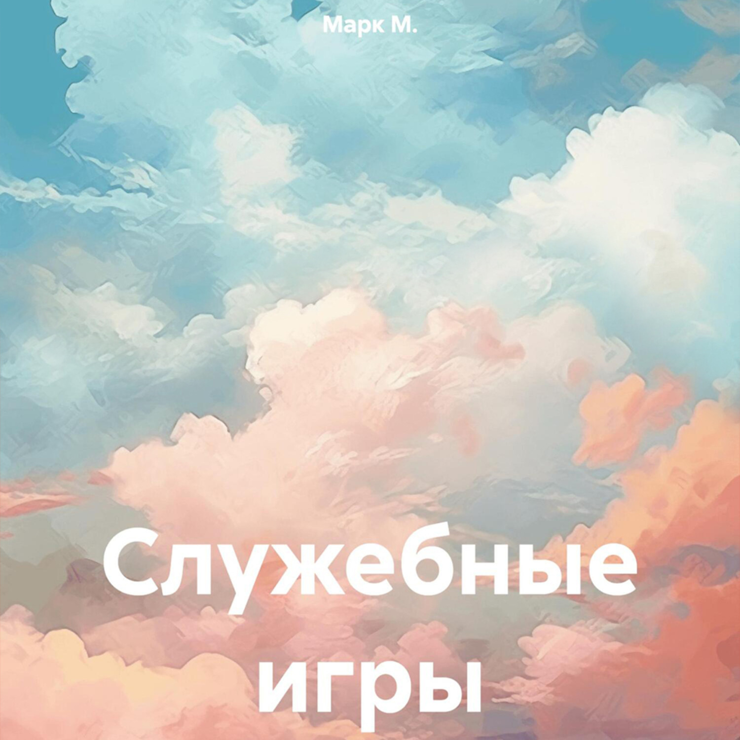 Обложка книги «Служебные игры»