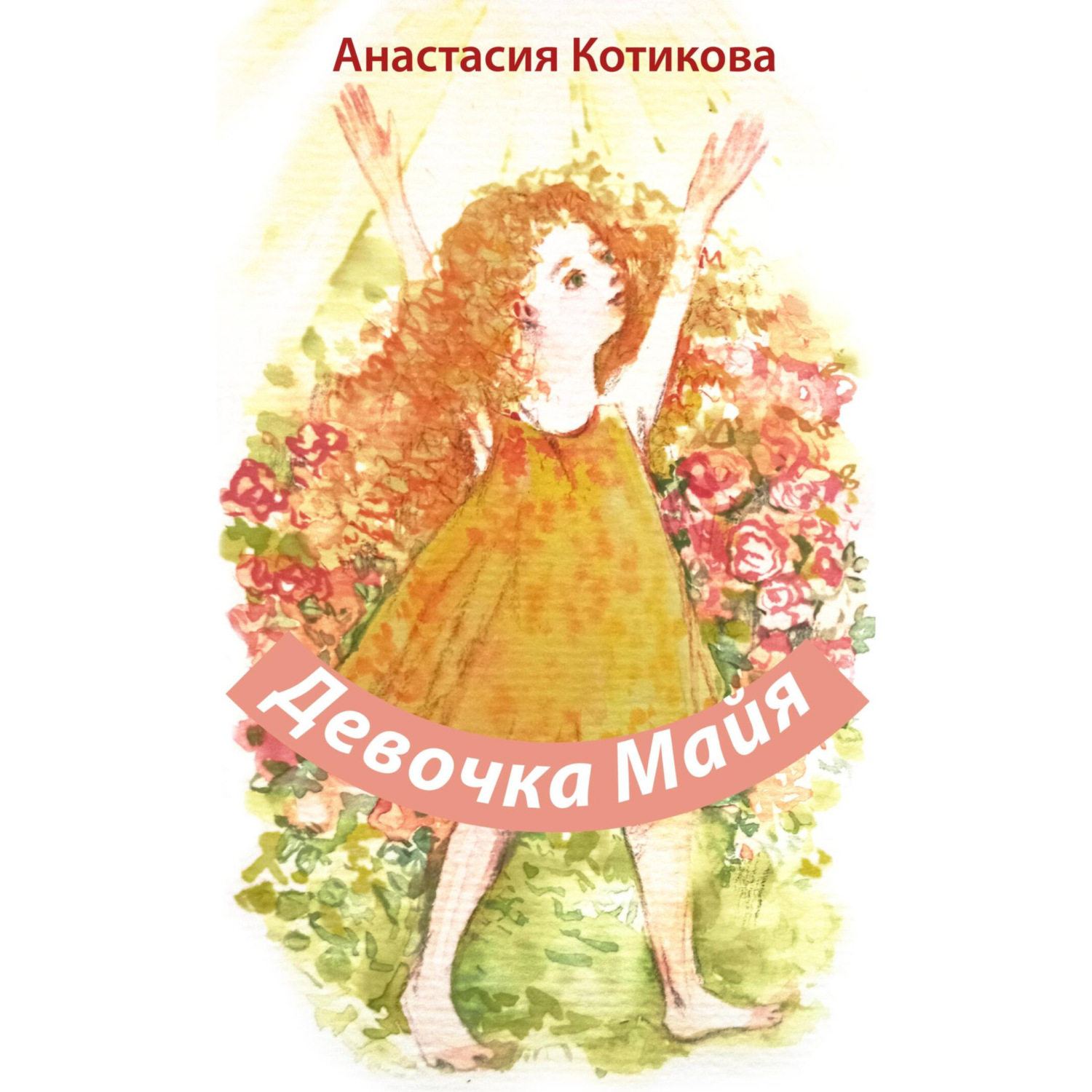 Обложка книги «Девочка Майя»