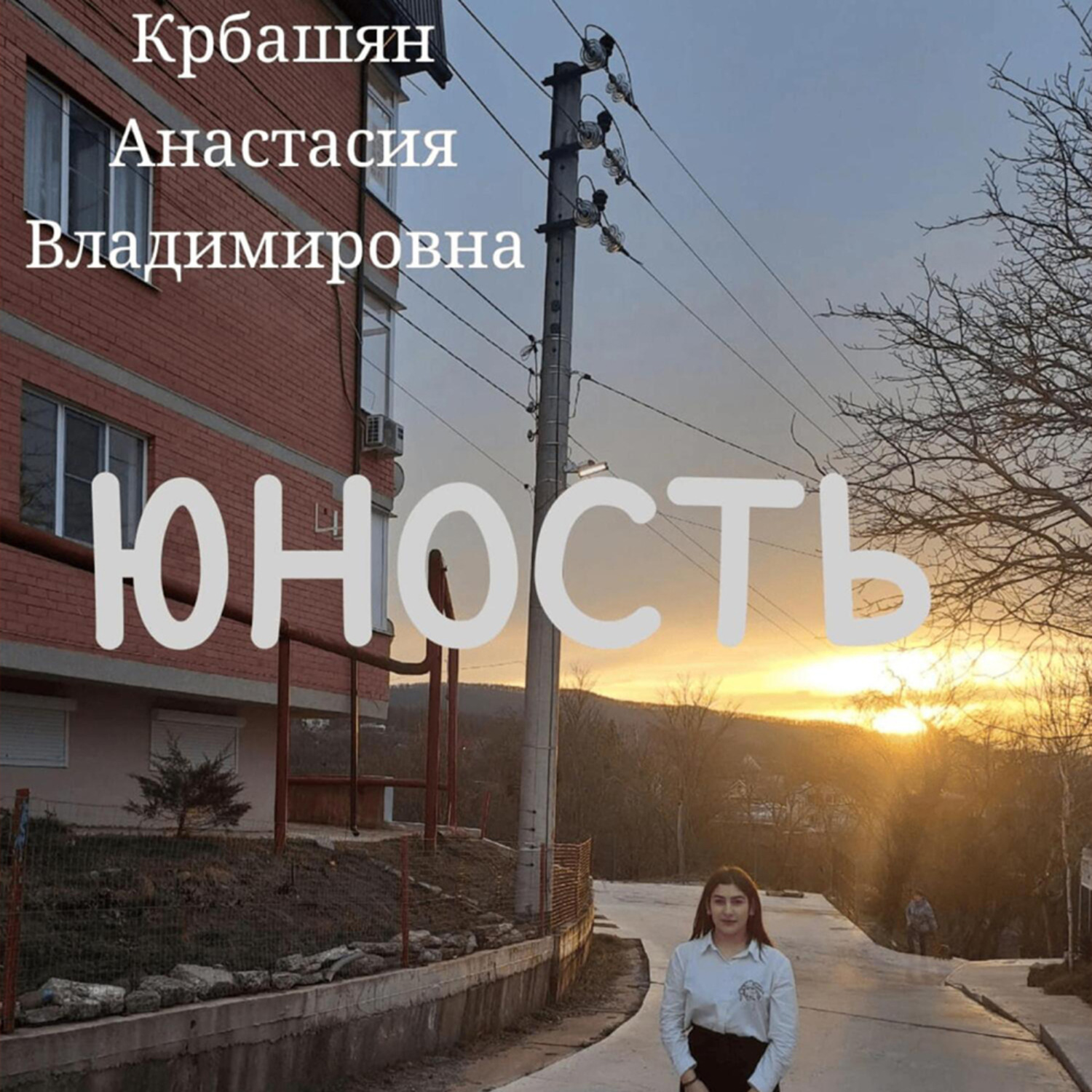 Обложка книги «Юность»