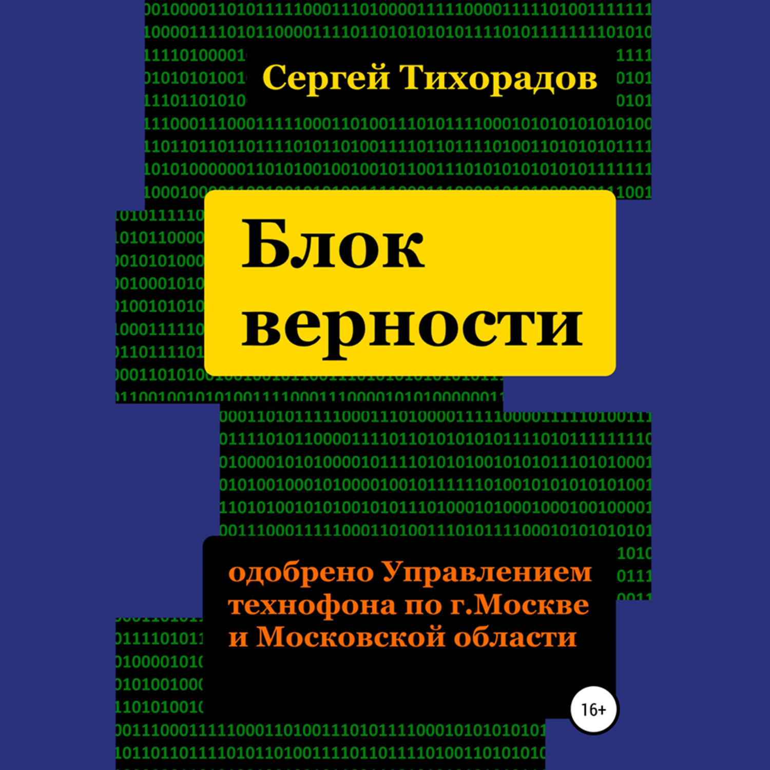Обложка книги «Блок верности»
