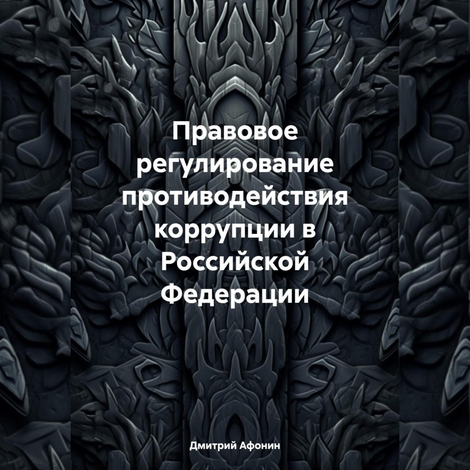 Обложка книги «Правовое регулирование противодействия коррупции в Российской Федерации»
