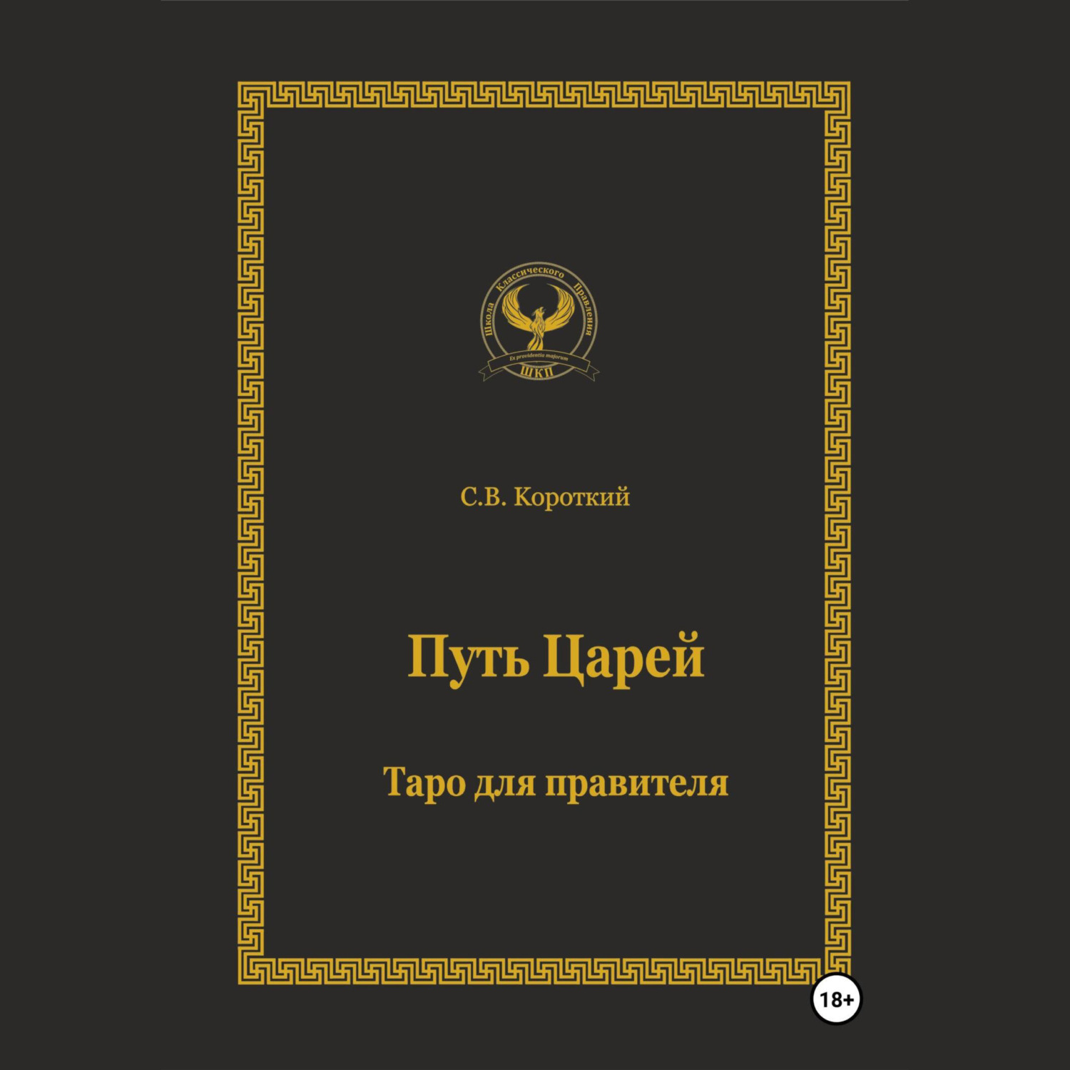 Обложка книги «Путь царей. Таро для правителя»