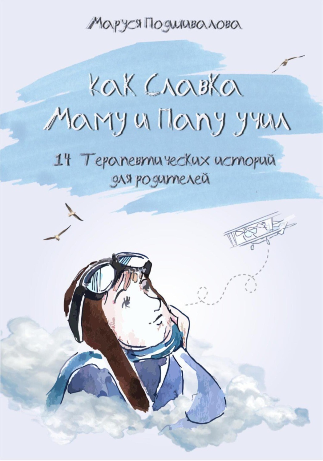 Обложка книги «Как Славка маму и папу учил»