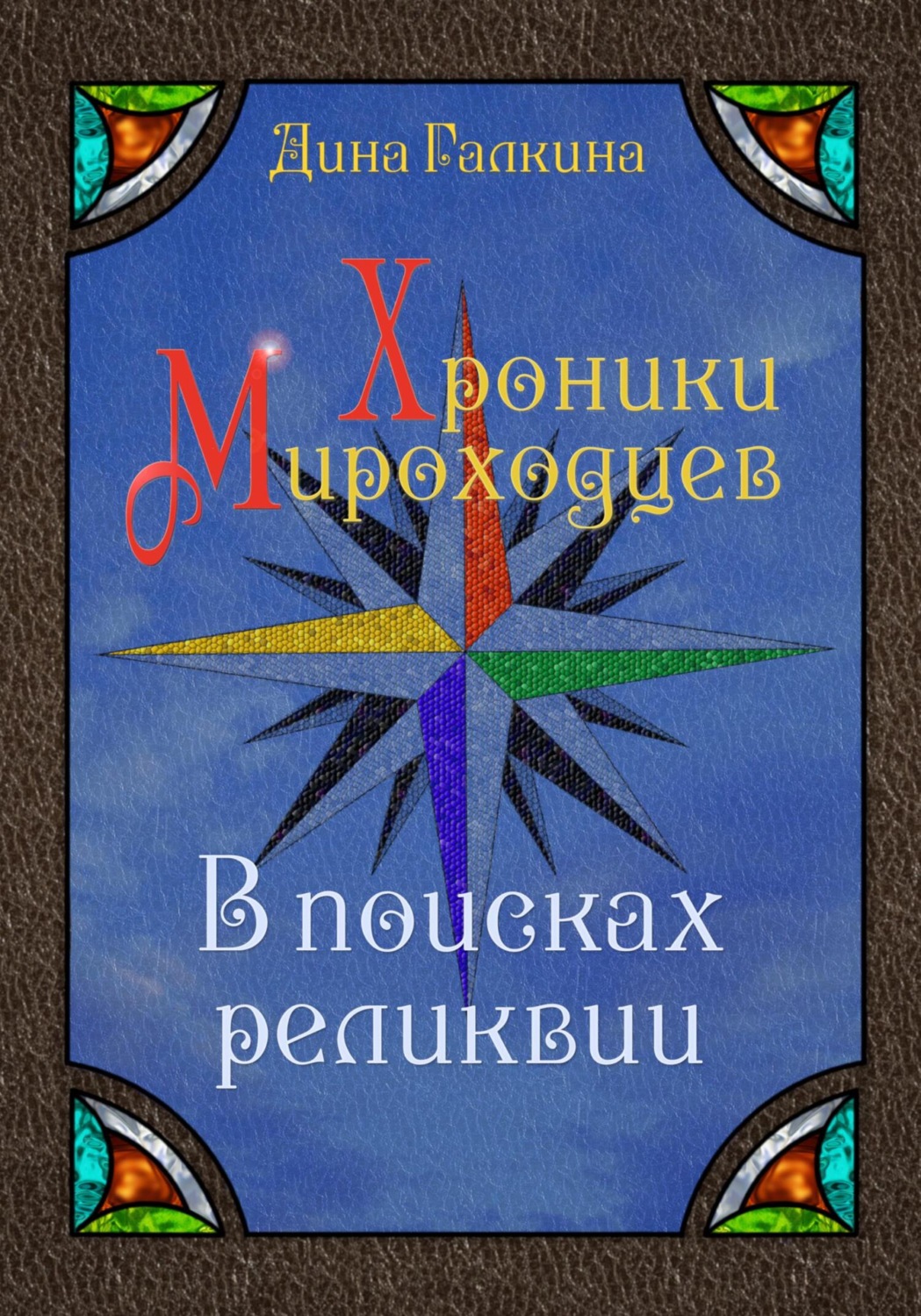 Обложка книги «Хроники мироходцев. В поисках реликвии»