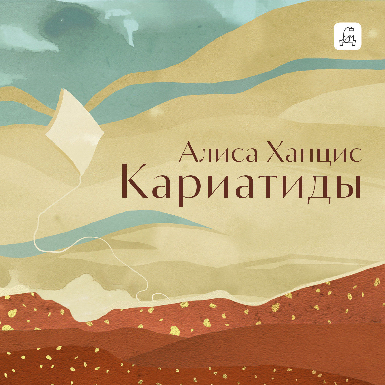 Обложка книги «Кариатиды»
