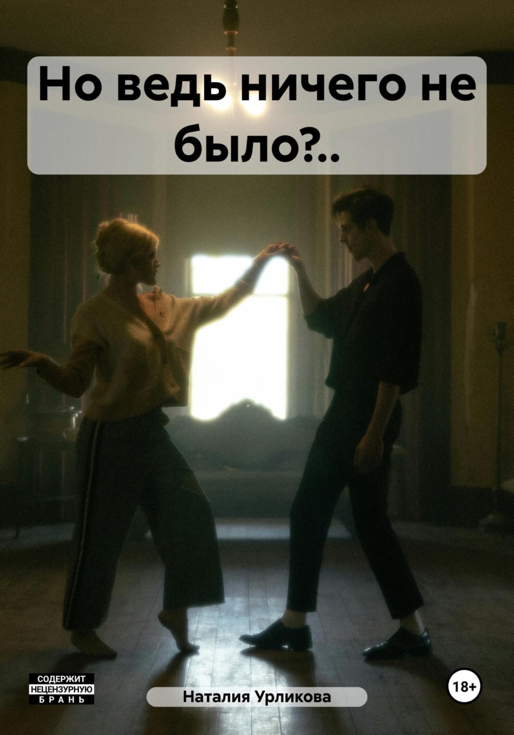 Обложка книги «Но ведь ничего не было?..»