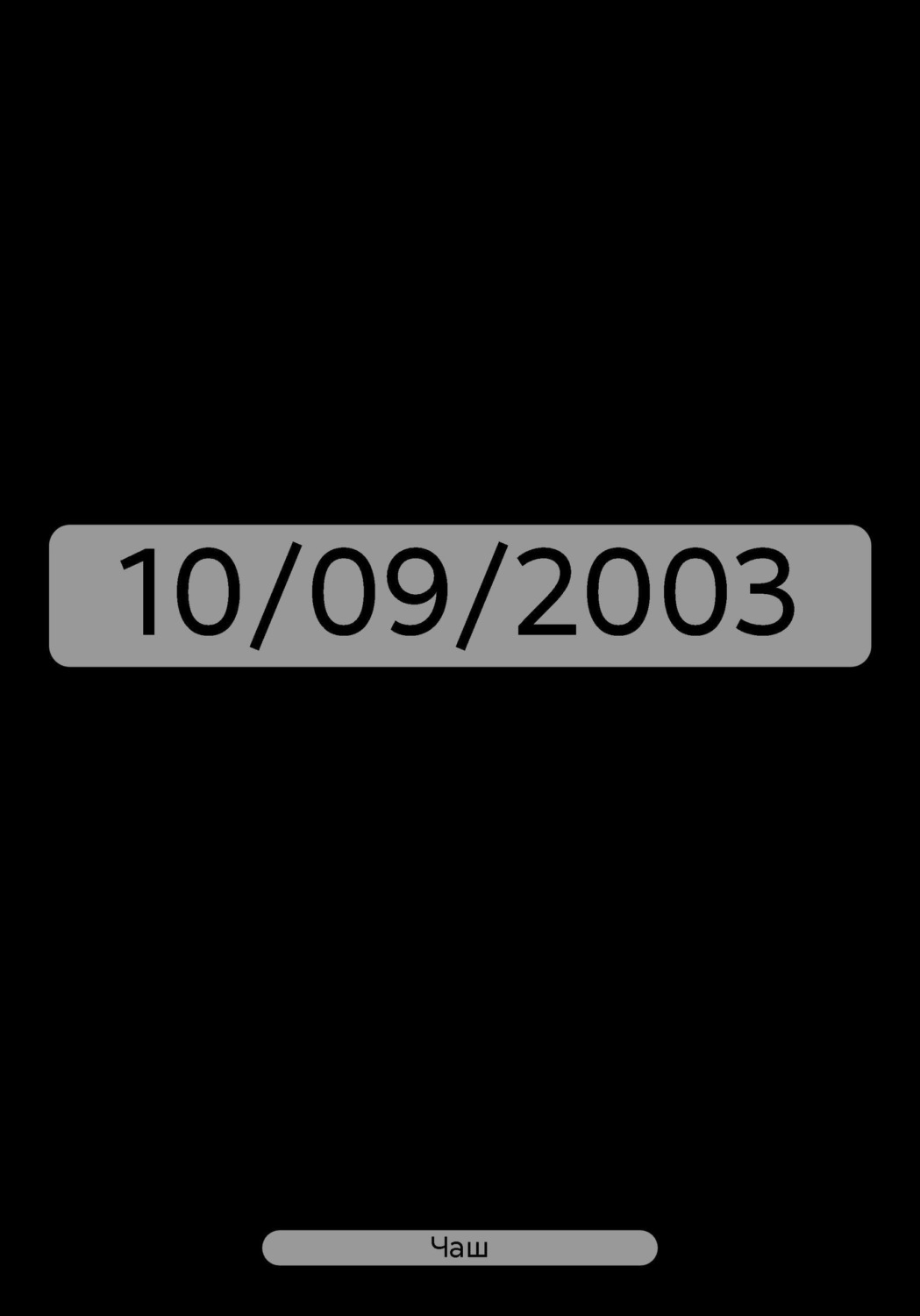 Обложка книги «10/09/2003»