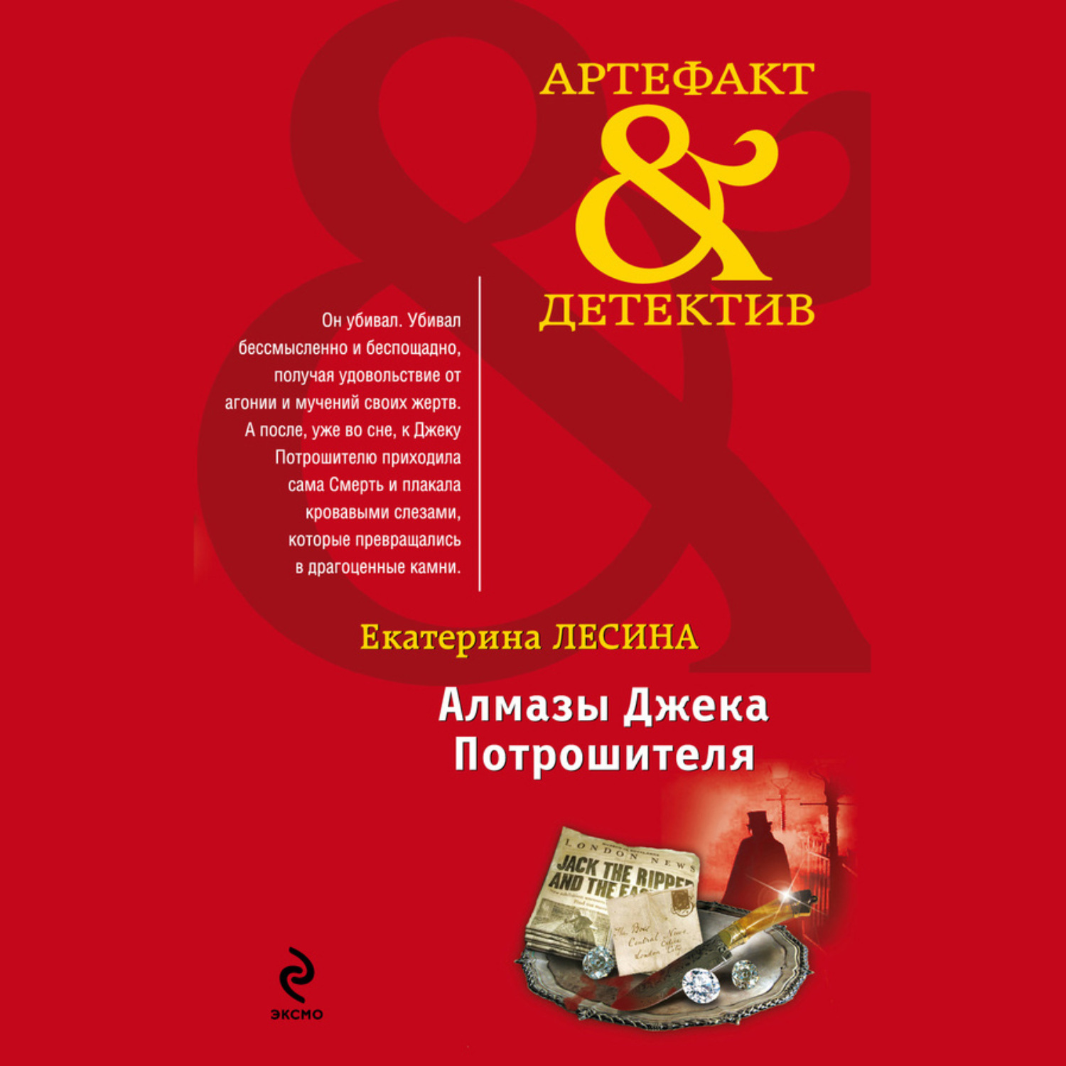 Обложка книги «Алмазы Джека Потрошителя»