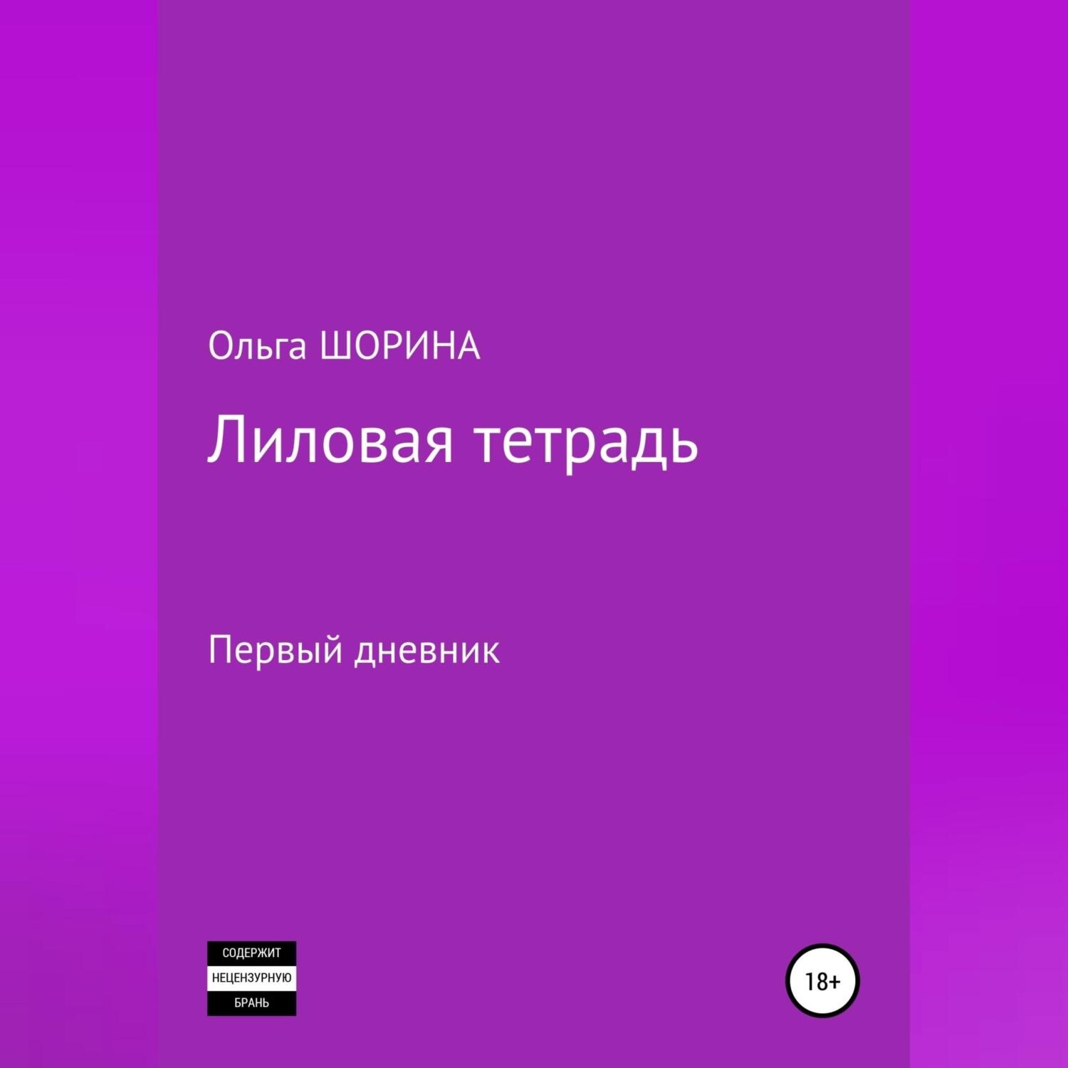 Обложка книги «Лиловая тетрадь»