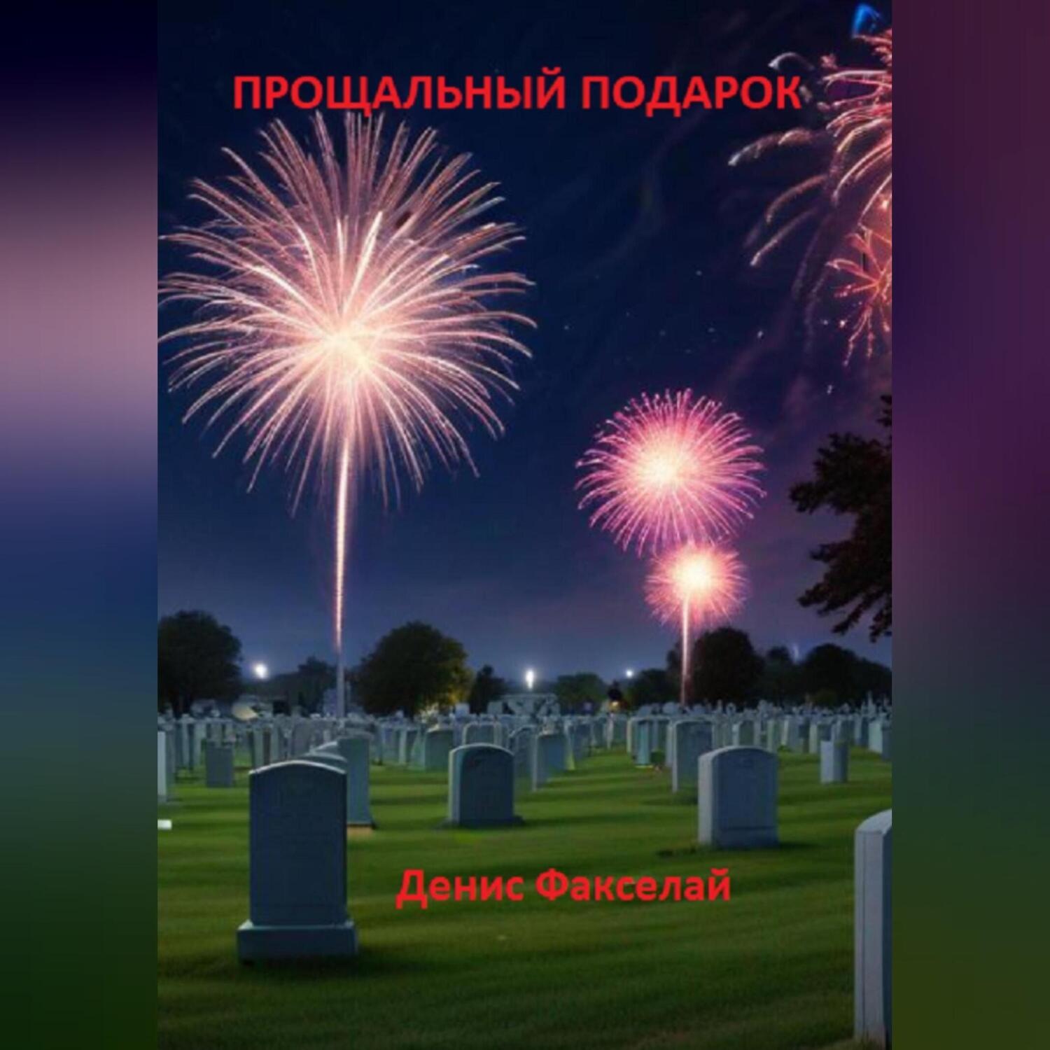 Обложка книги «Прощальный подарок»