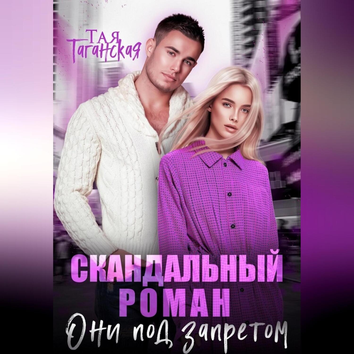 Обложка книги «Скандальный роман. Они под запретом»