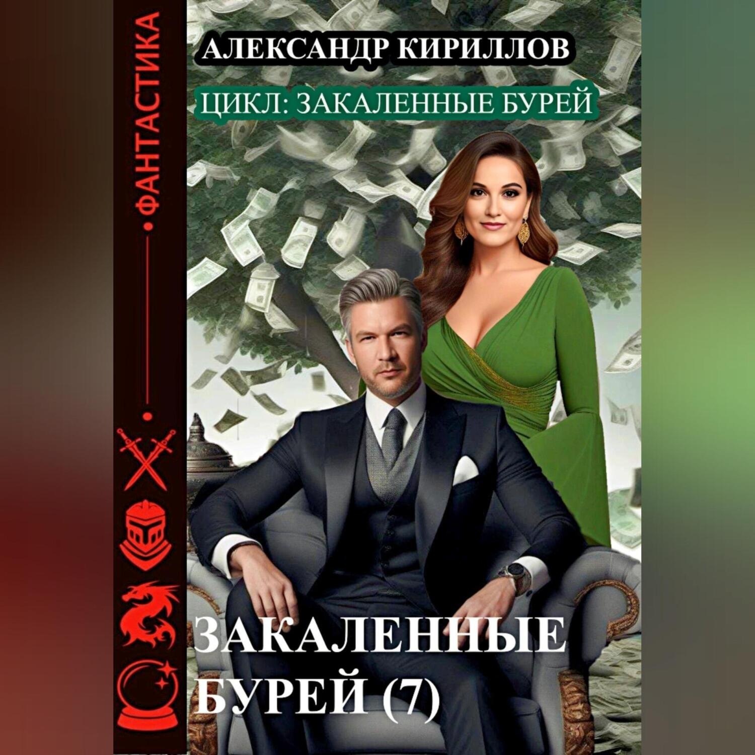 Обложка книги «Закаленные бурей 7»