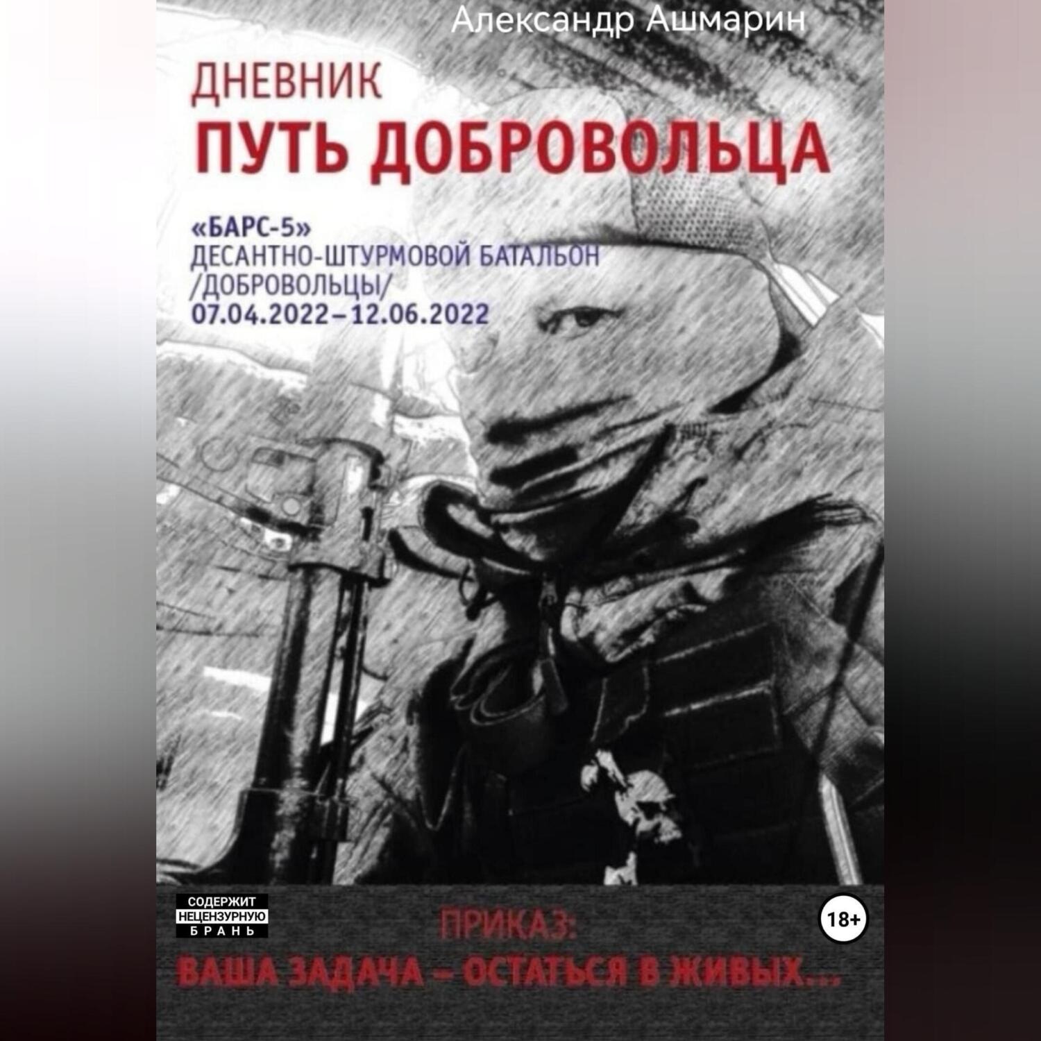 Обложка книги «Дневник. Путь добровольца»