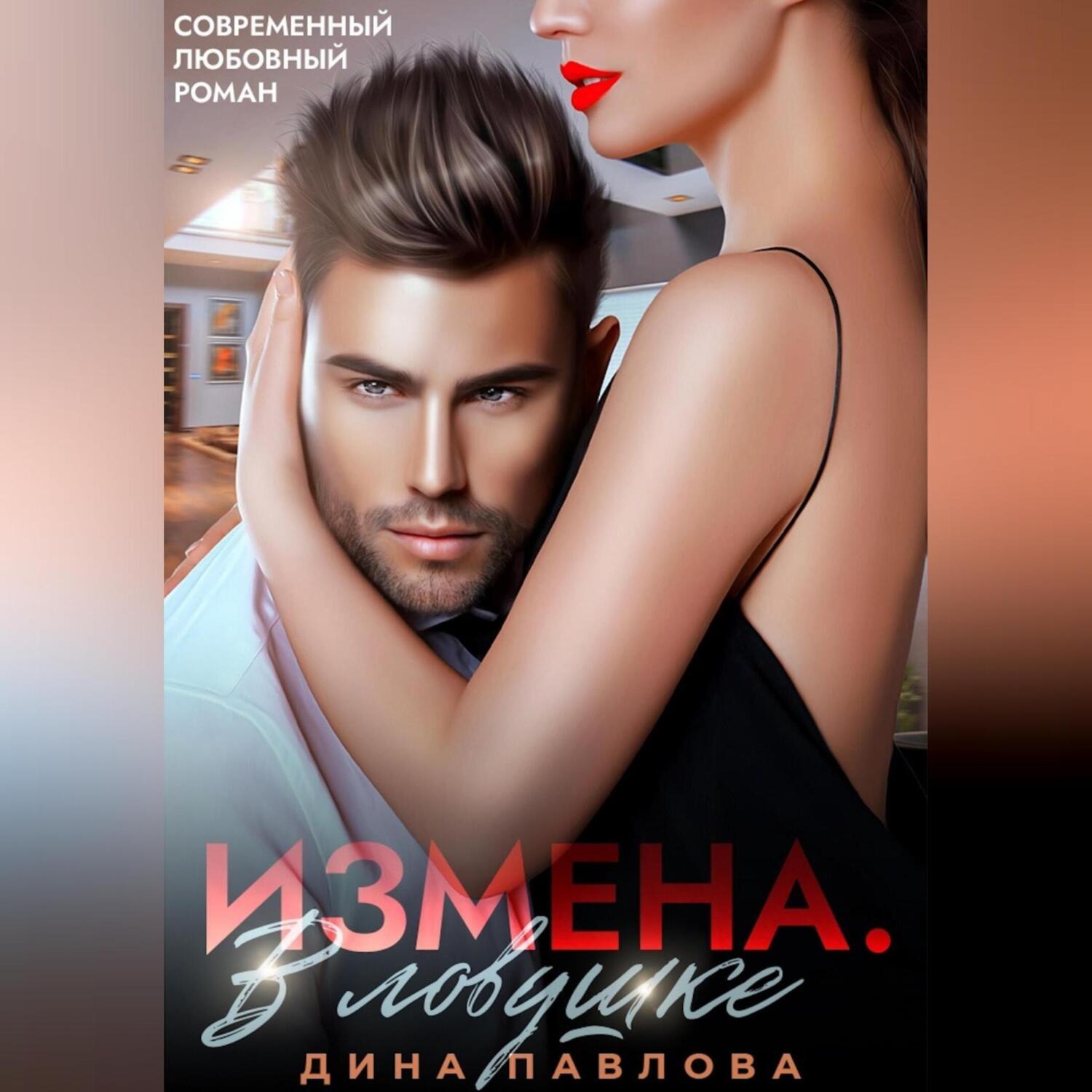 Обложка книги «Измена. В ловушке»
