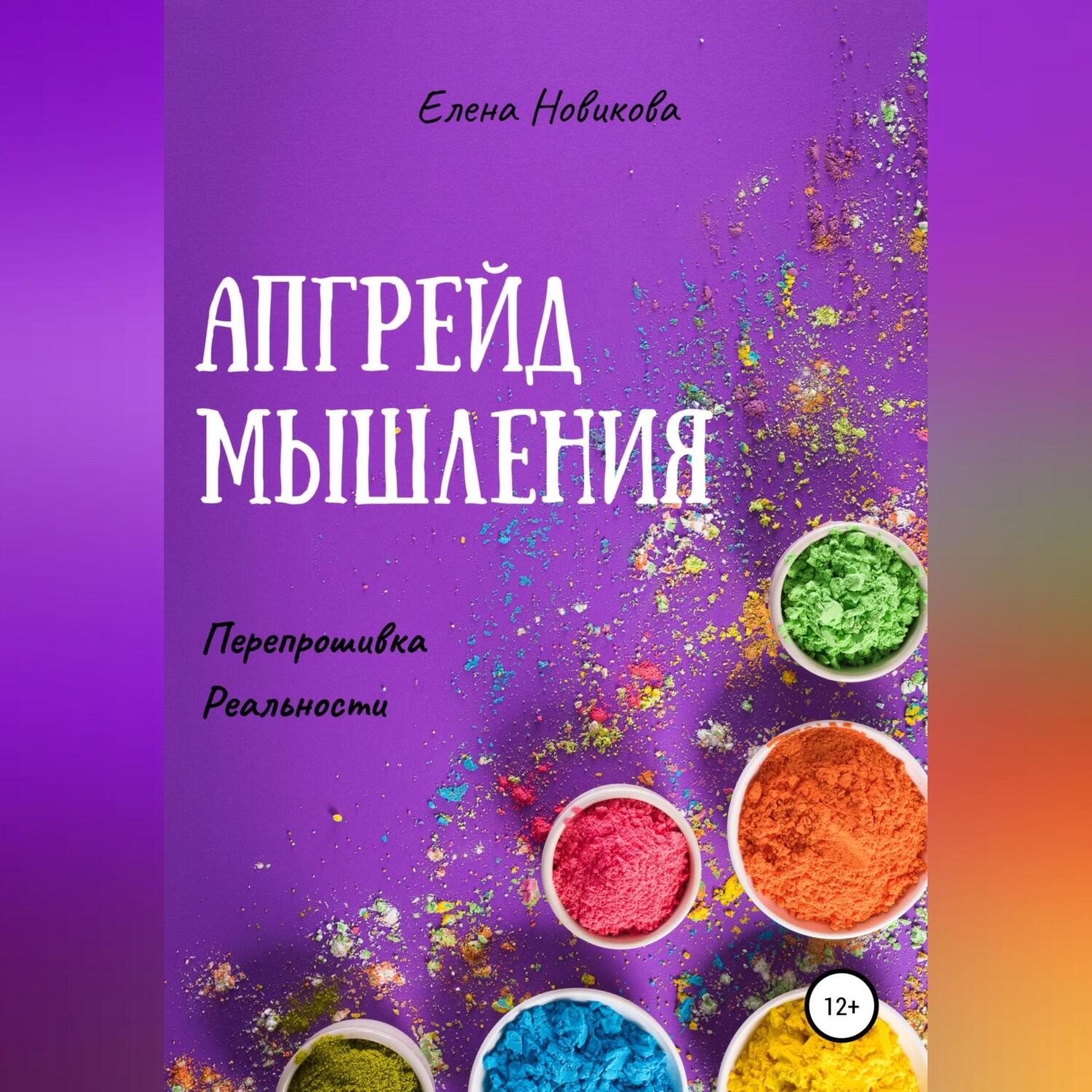 Обложка книги «Апгрейд мышления. Перепрошивка реальности»