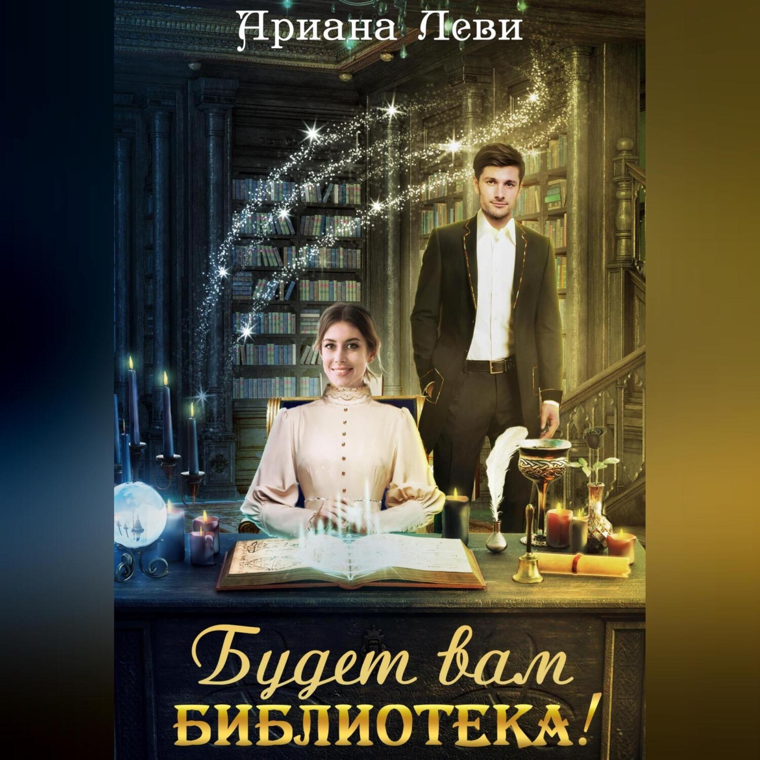Обложка книги «Будет вам библиотека!»