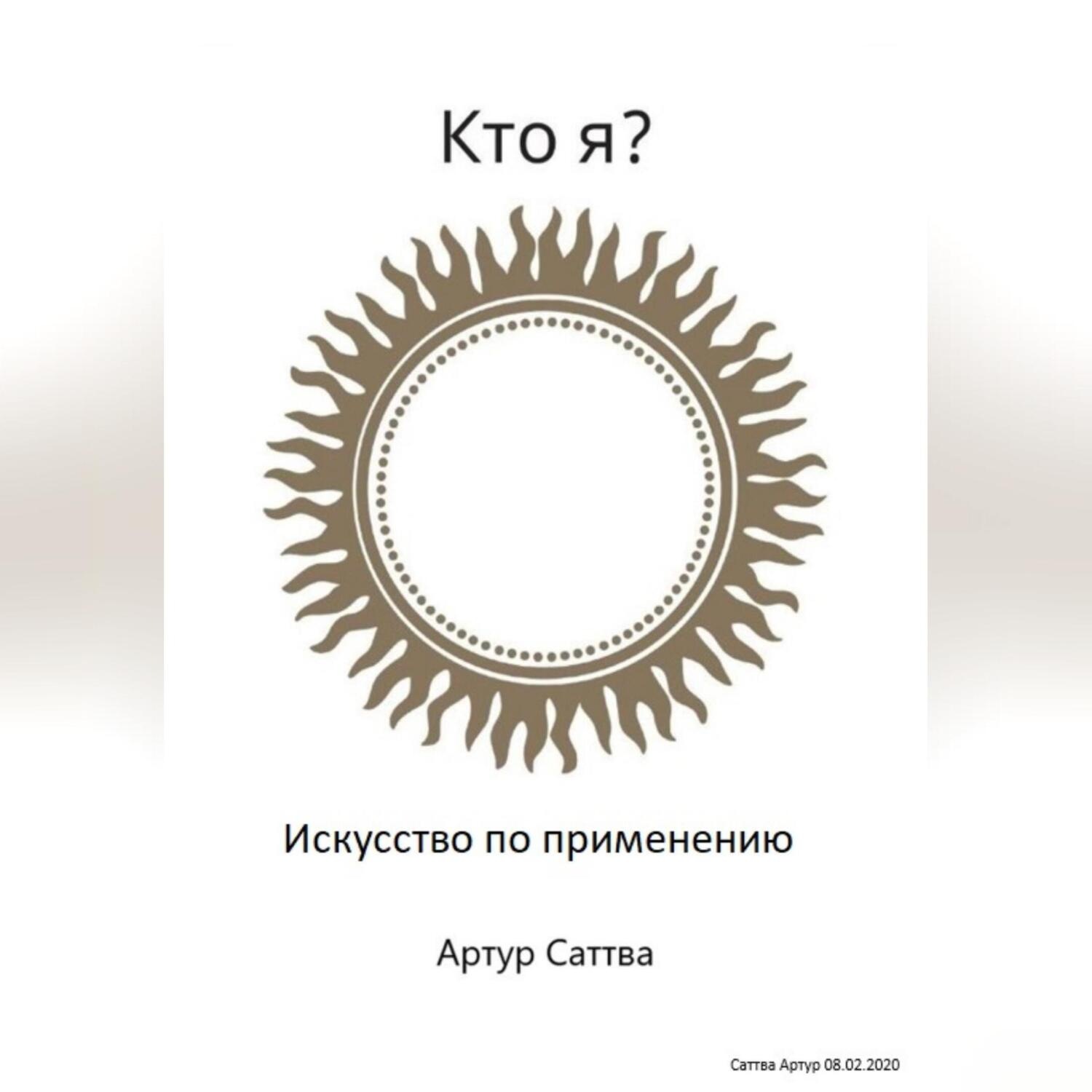 Обложка книги «Кто я? Искусство по применению»