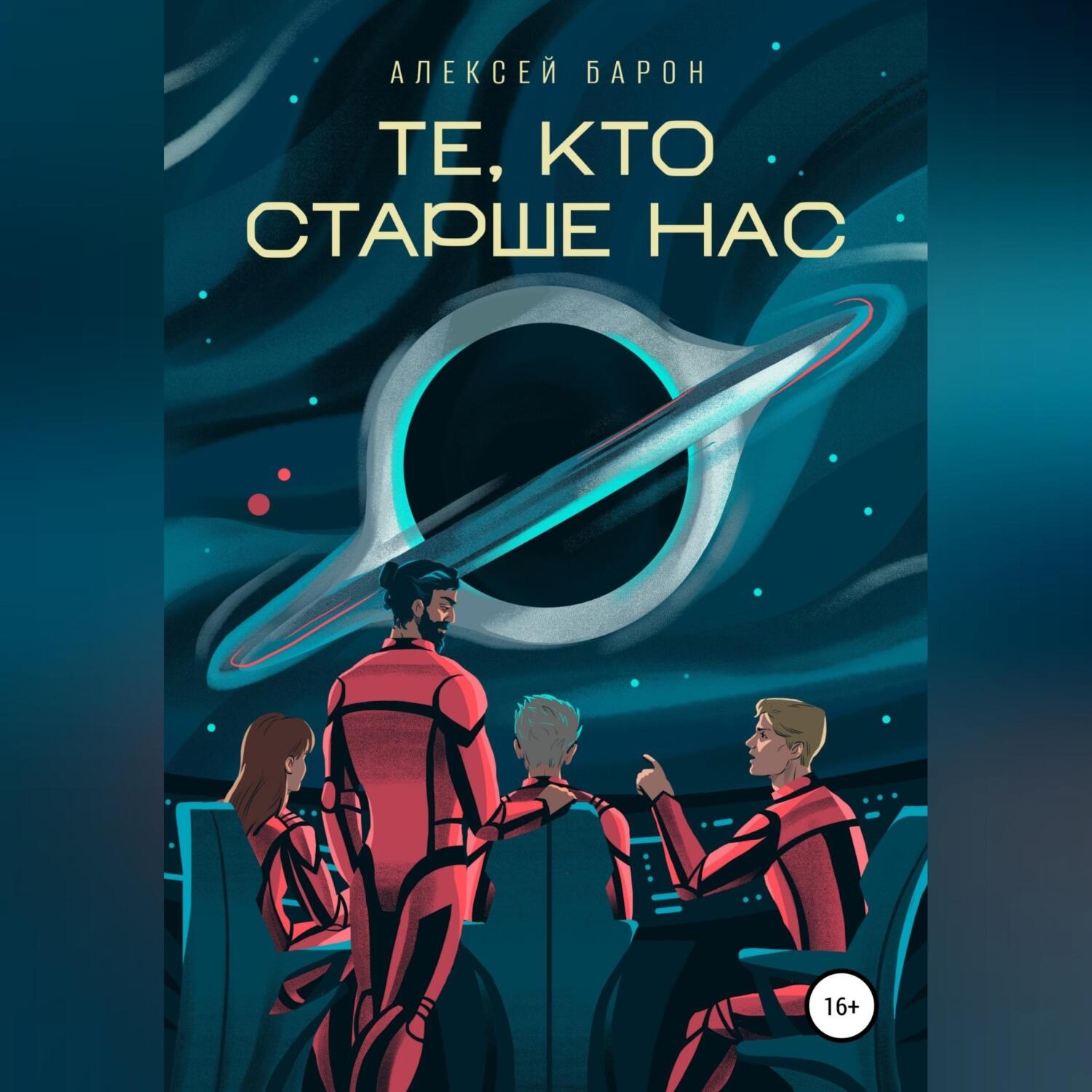 Обложка книги «Те, кто старше нас»