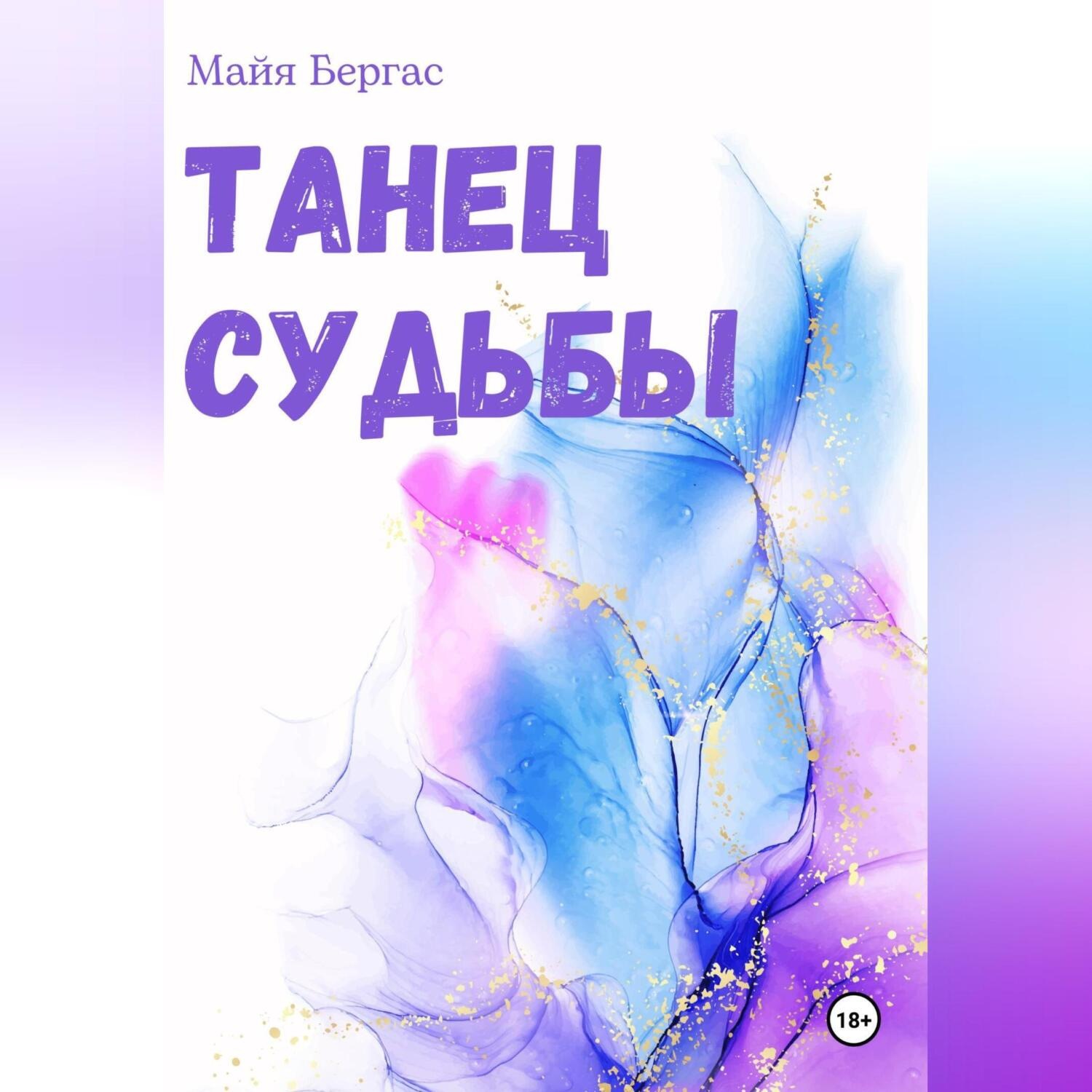 Обложка книги «Танец судьбы»