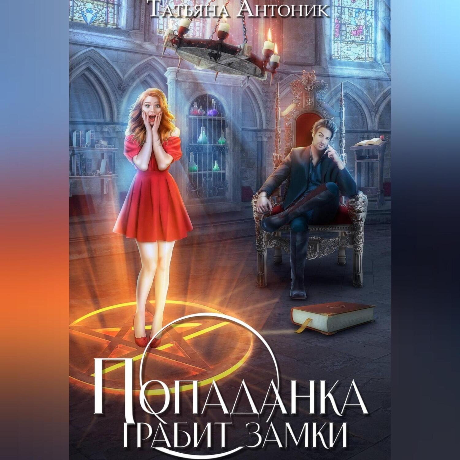 Обложка книги «Попаданка грабит замки»