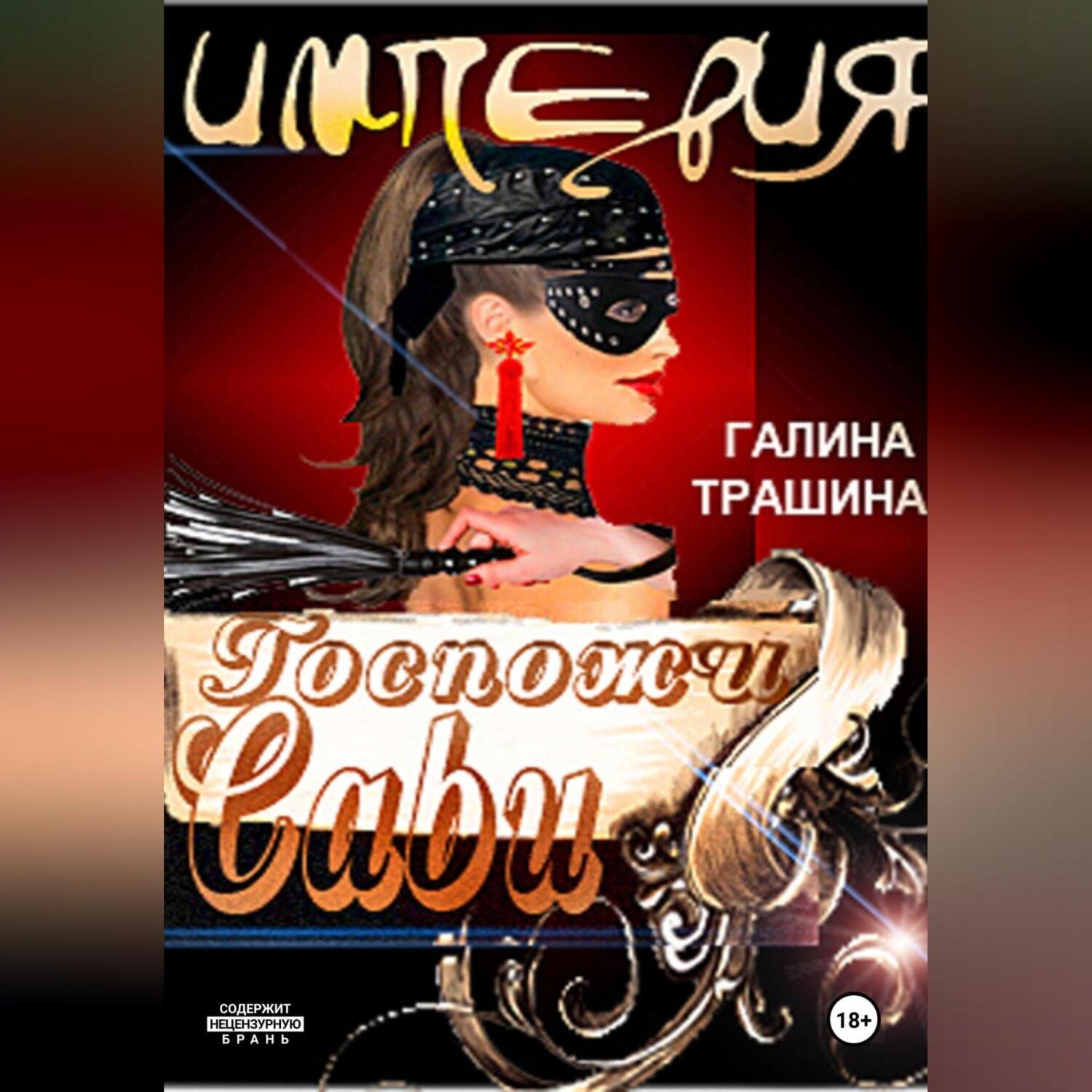 Обложка книги «Империя Госпожи Сави»