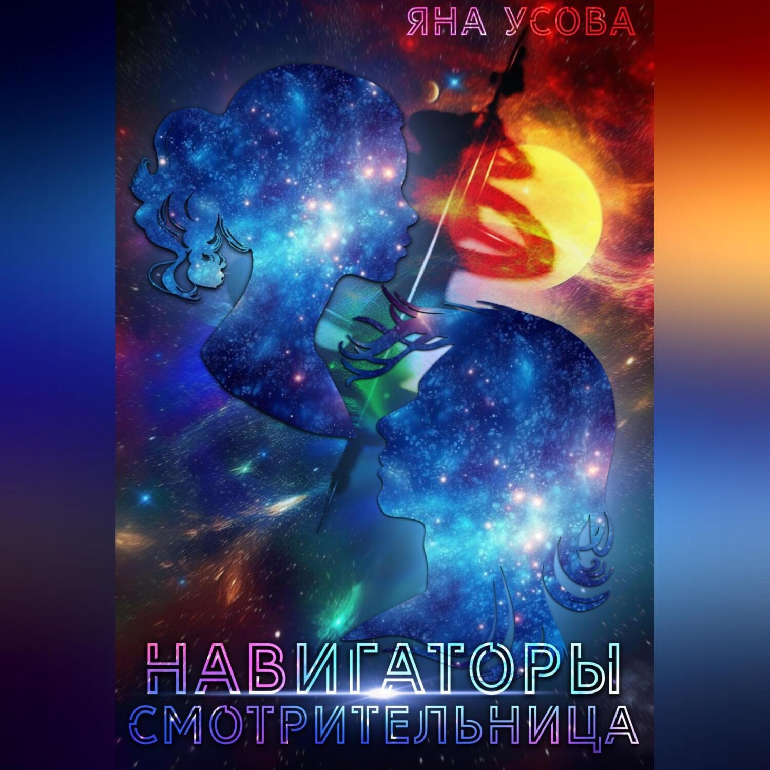Обложка книги «Навигаторы. Смотрительница»