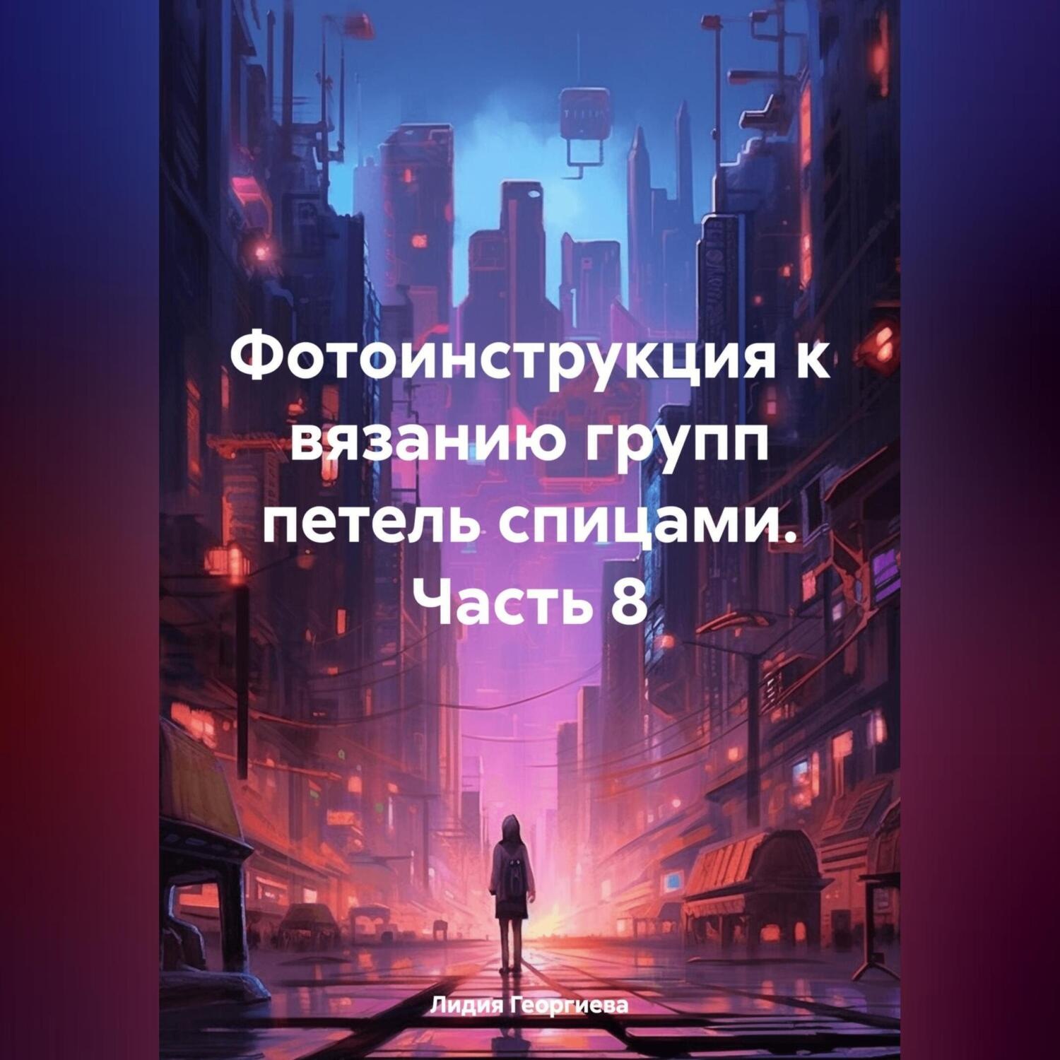 Обложка книги «Фотоинструкция к вязанию групп петель спицами. Часть 8»