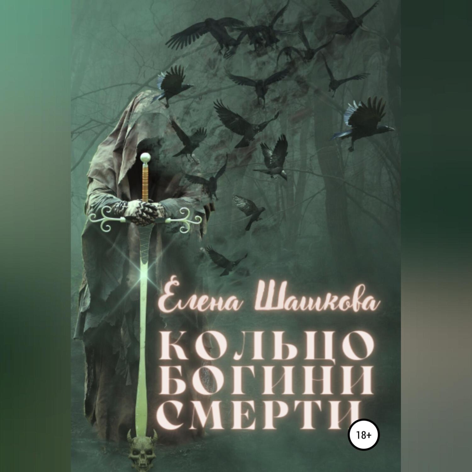 Обложка книги «Кольцо богини смерти»