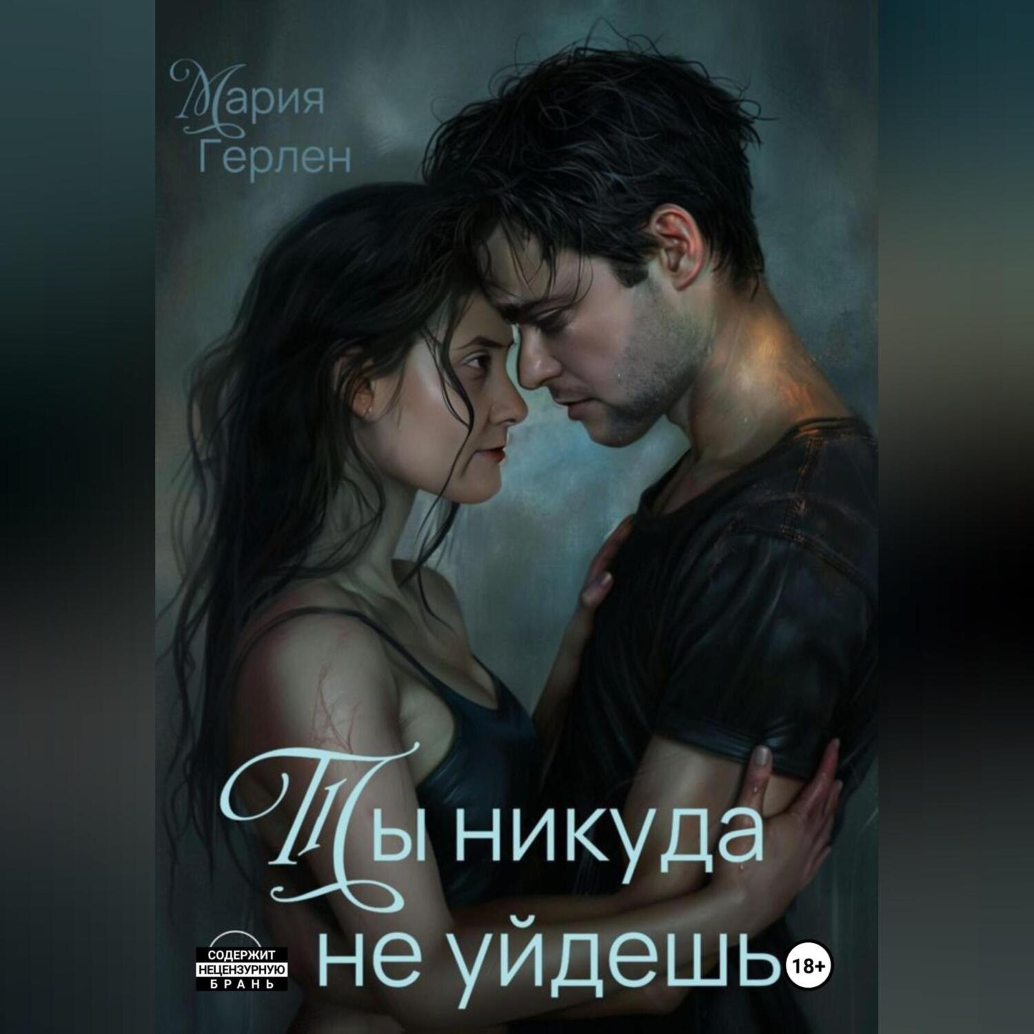 Обложка книги «Ты никуда не уйдешь»