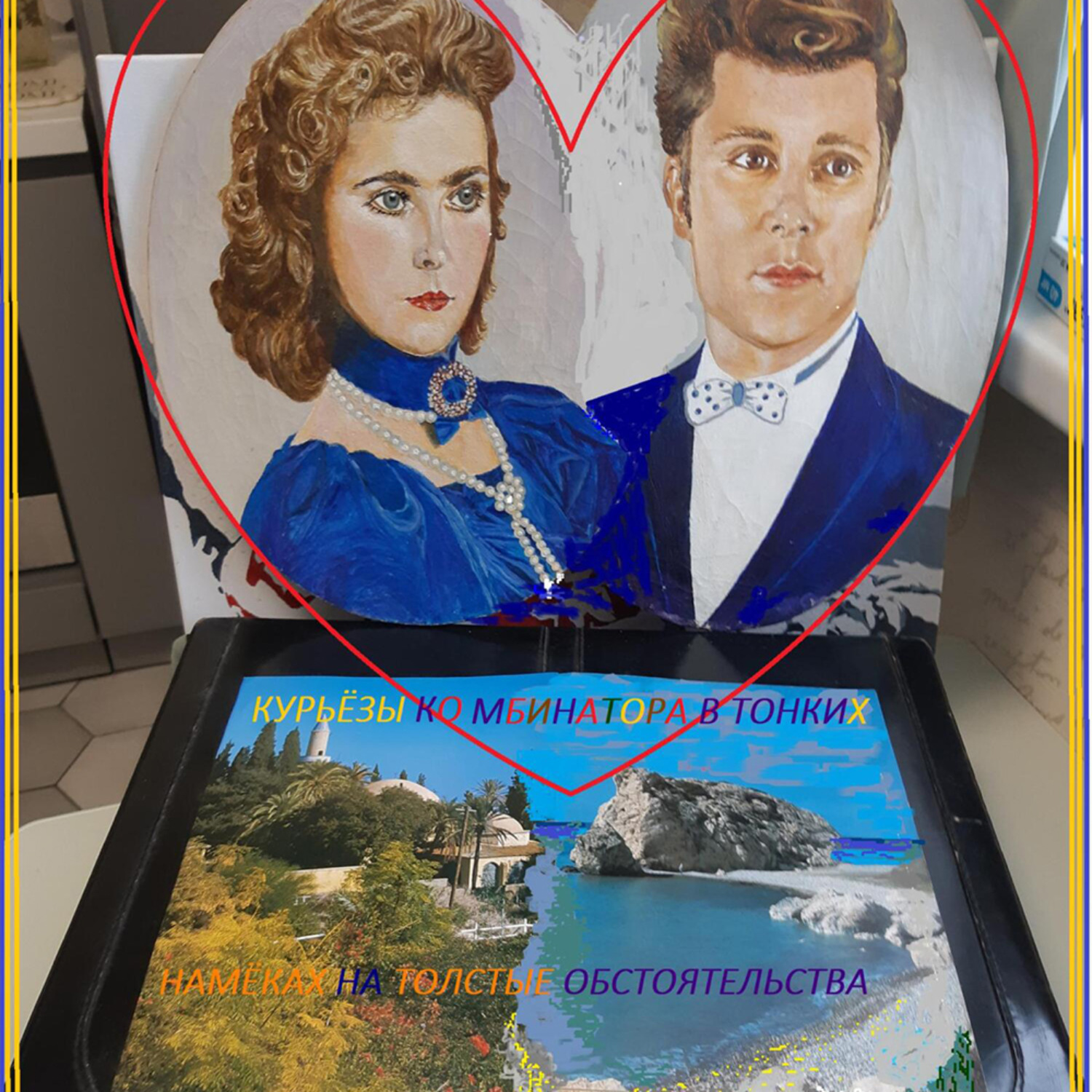 Обложка книги «Курьёзы Комбинатора в тонких намёках на толстые обстоятельства»