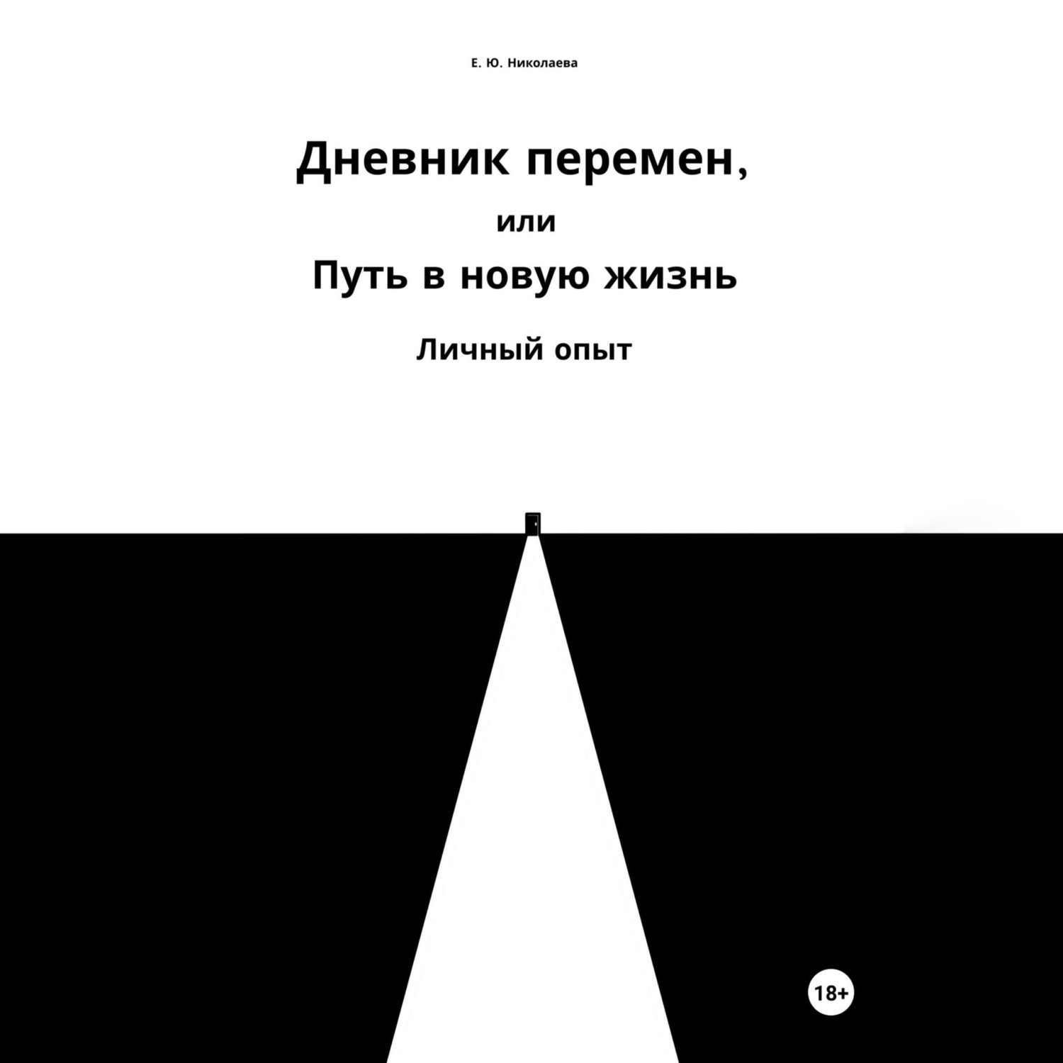 Обложка книги «Дневник перемен, или Путь в новую жизнь. Личный опыт»