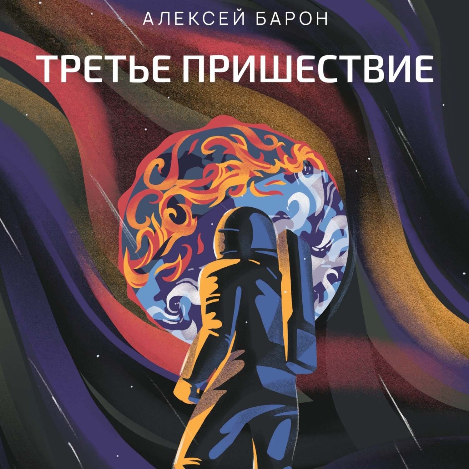 Обложка книги «Третье пришествие»