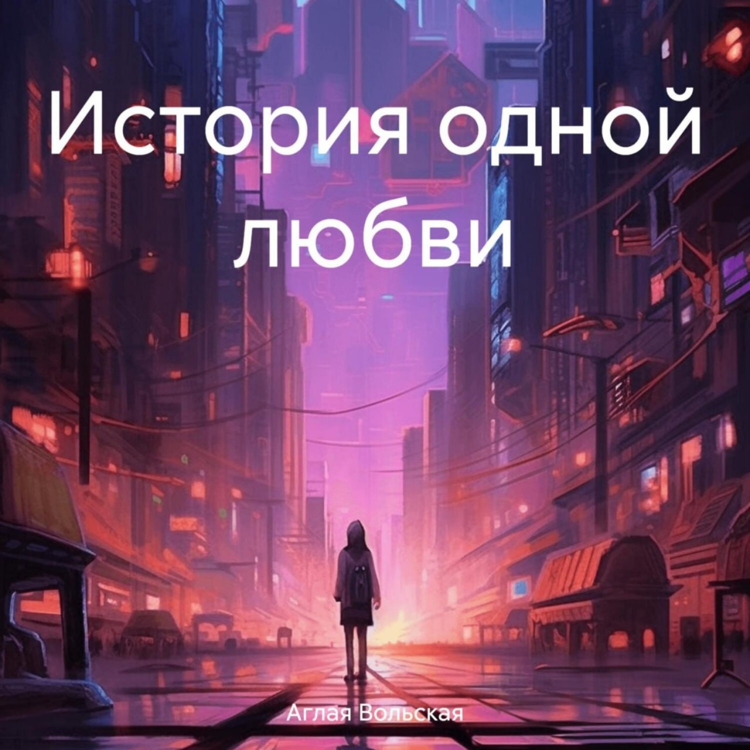 Обложка книги «История одной любви»